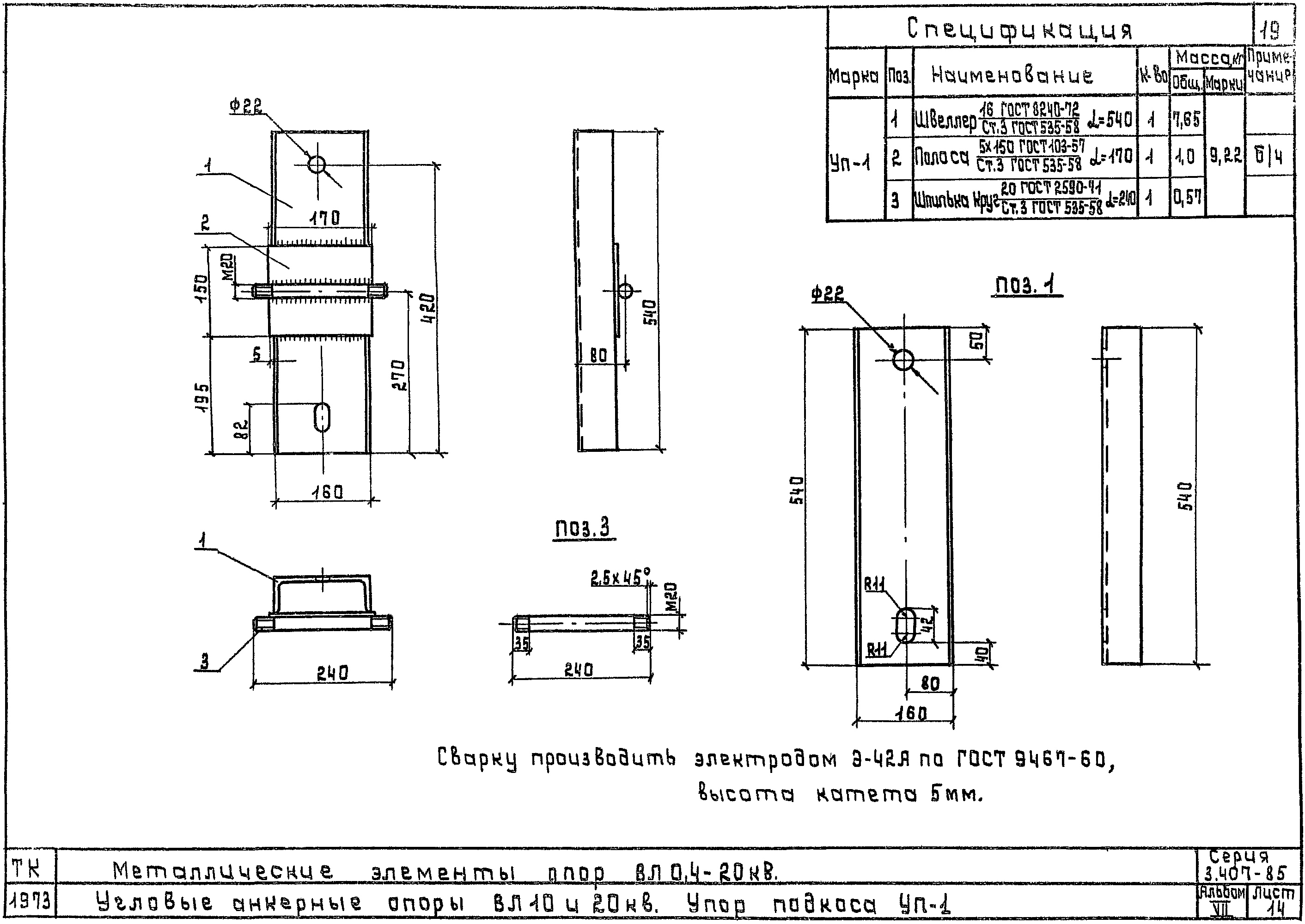 Крепление подкоса УП-1, типовой проект 3.407-85.7 С245 горячее оцинкование
