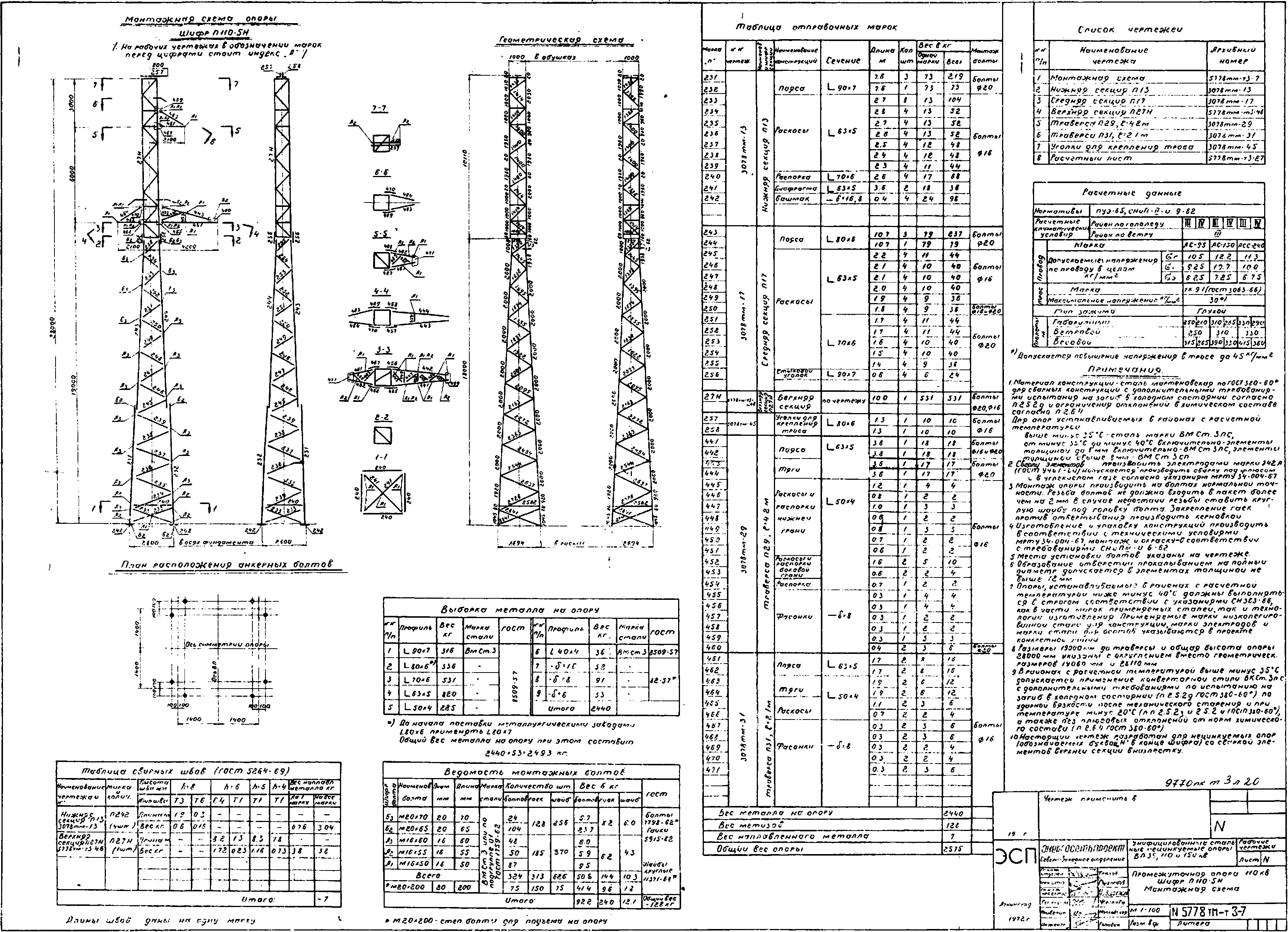Промежуточная опора П110-5Н, типовой проект 5778тм-т3 С345 лакокрасочное покрытие
