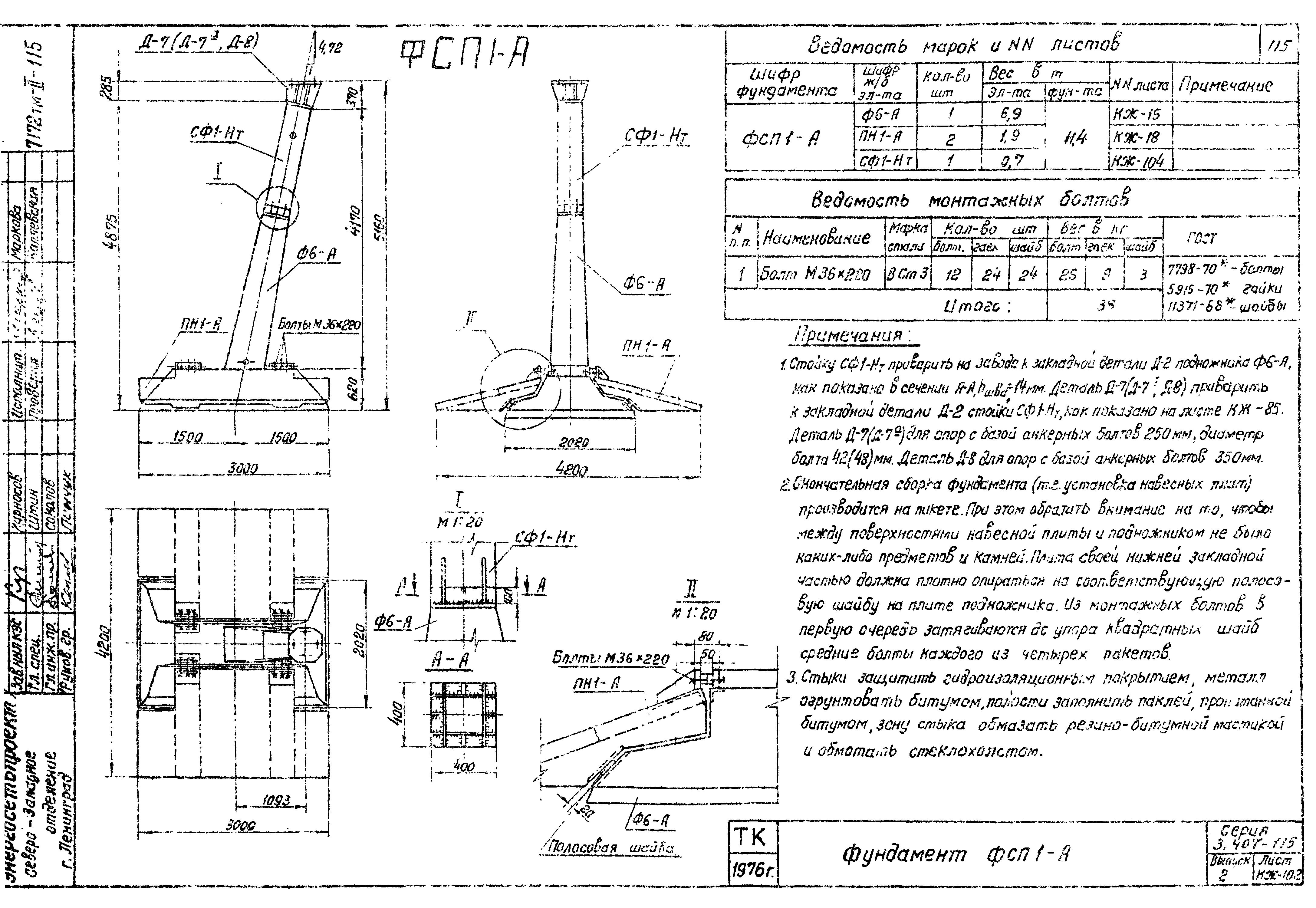 Фундамент анкерной опоры ФСП1-А-48, серия 3.407-115