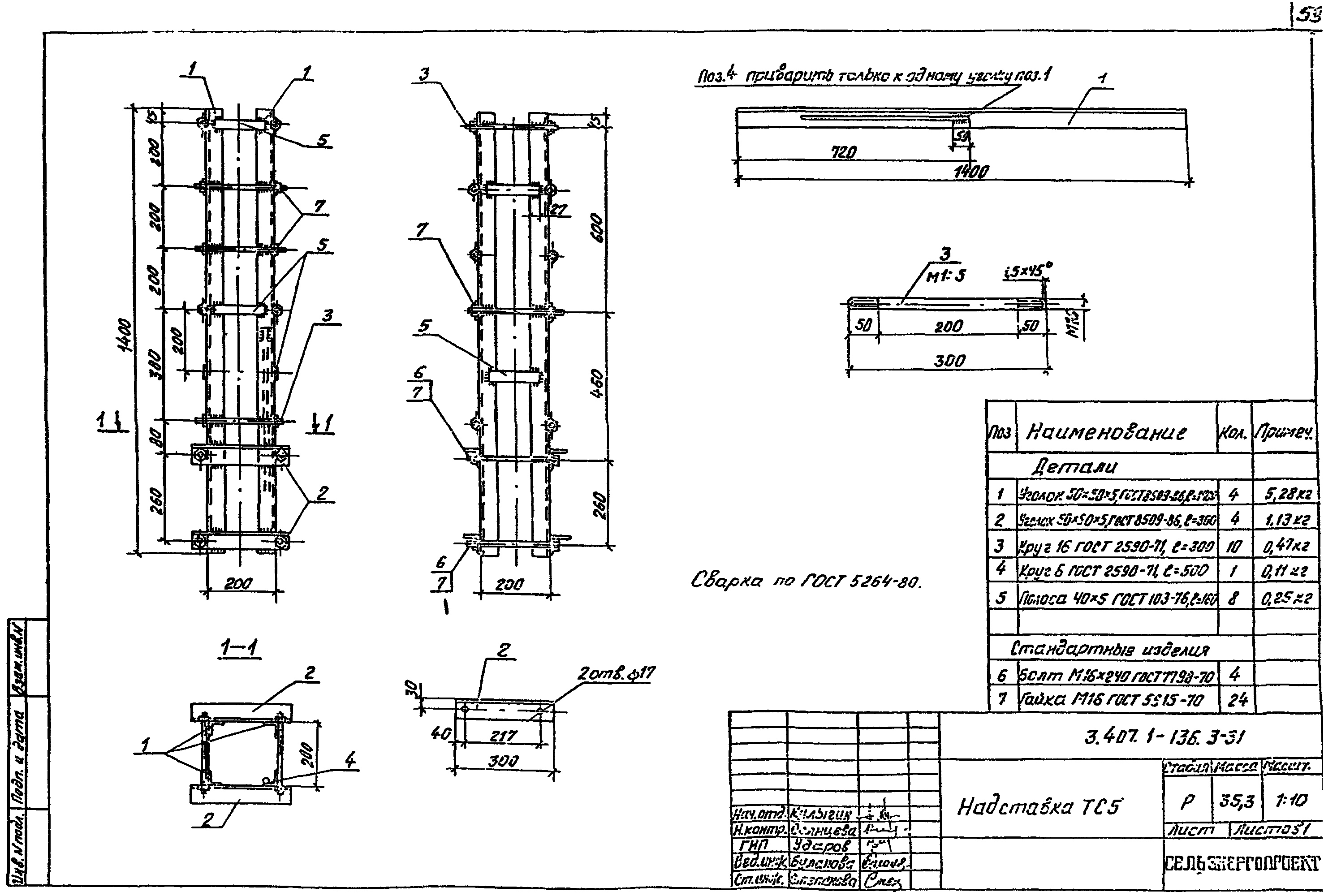 Надставка ТС5, типовой проект 3.407.1-136.3 С245 горячее оцинкование