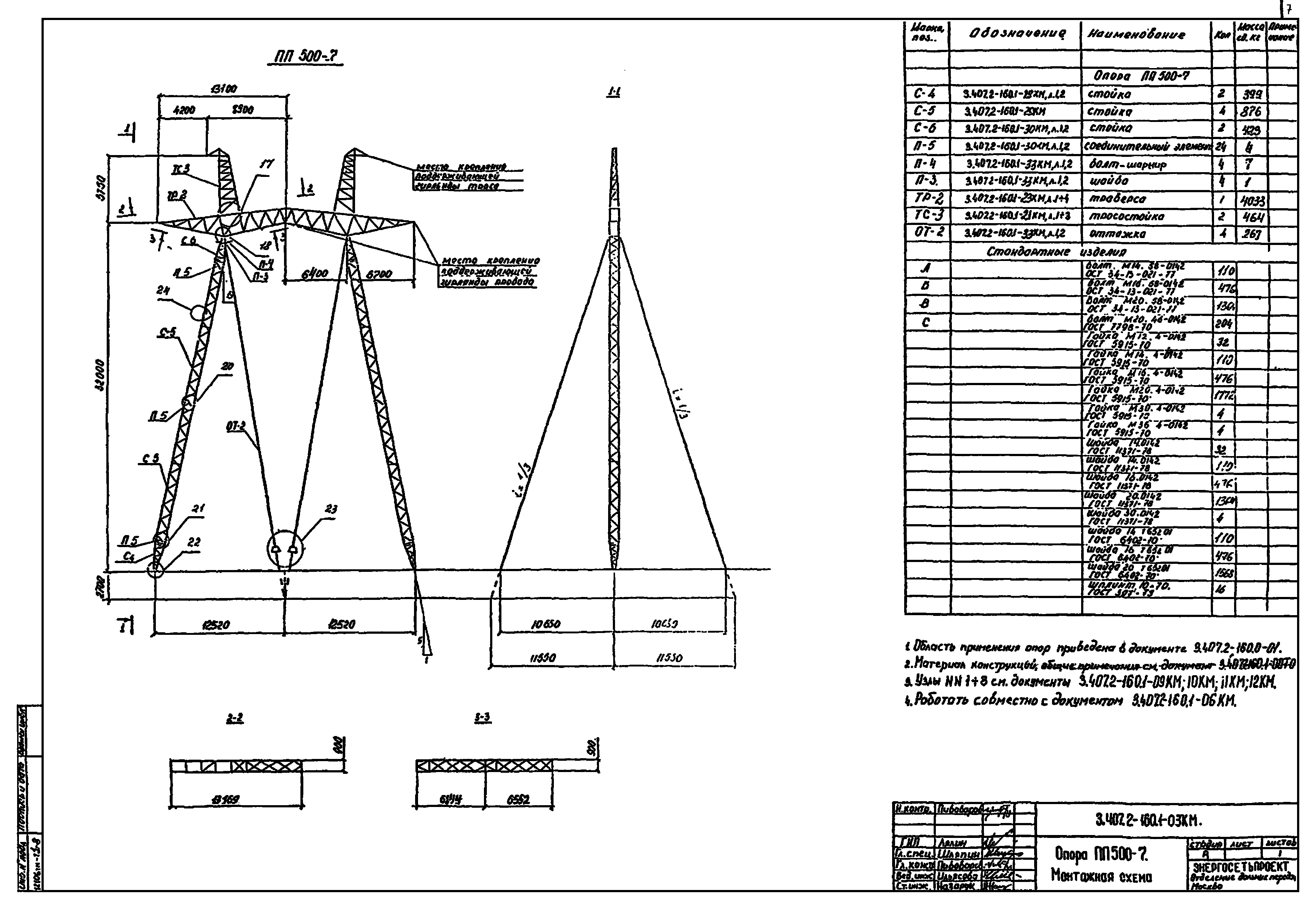 Промежуточная опора ПП500-7, типовой проект 3.407.2-160 (12106тм-т1) С245, С345 горячее оцинкование