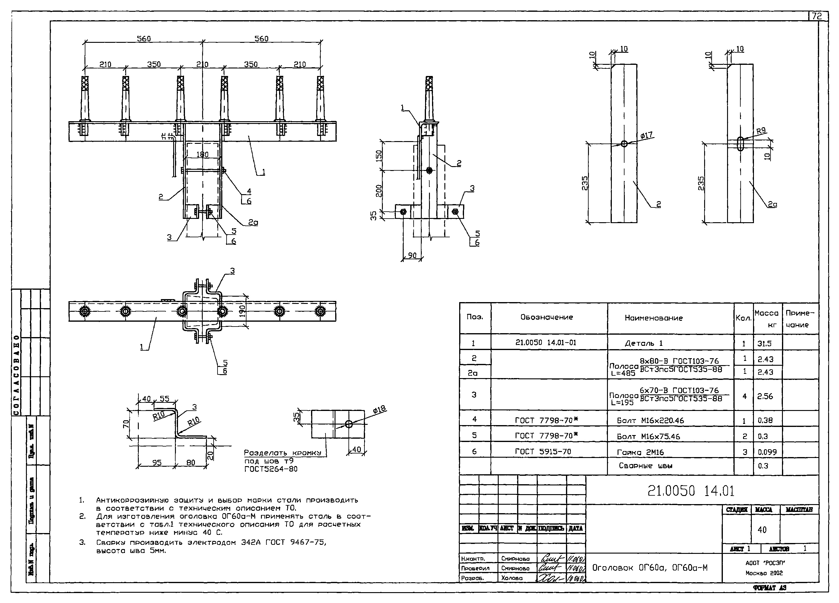 Оголовок ОГ60А-М, типовой проект 21.0050 С345 горячее оцинкование