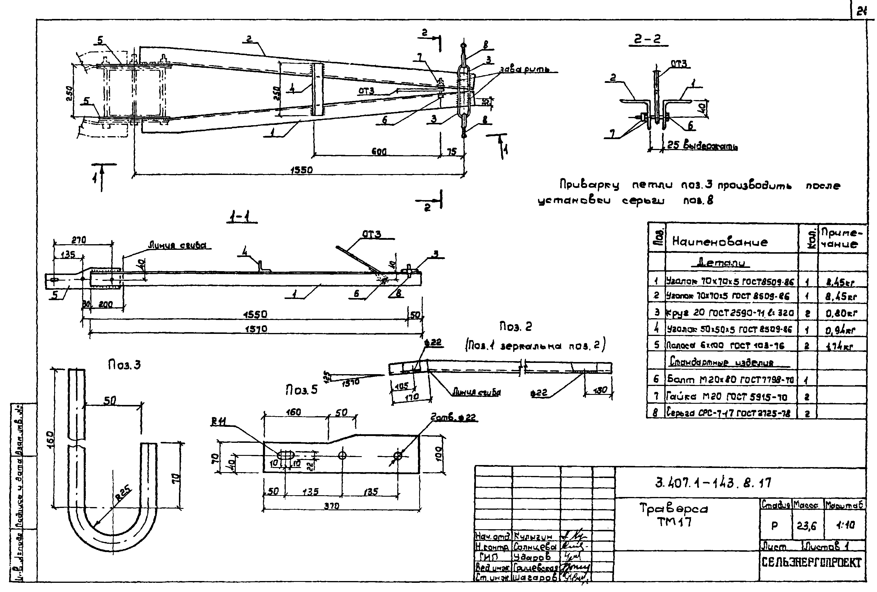 Траверса ТМ17, типовой проект 3.407.1-143.8 С245 горячее оцинкование