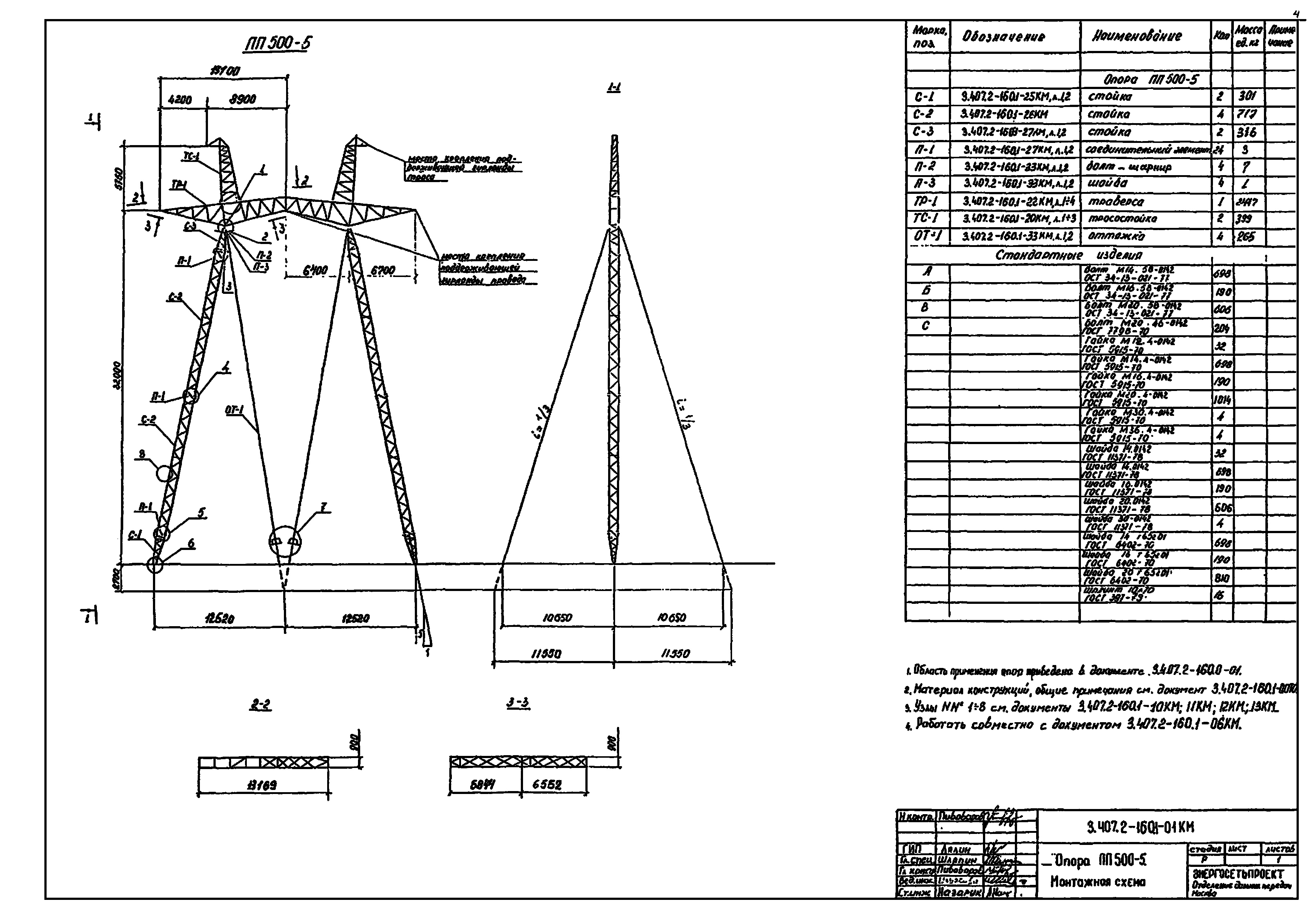 Промежуточная опора ПП500-5, типовой проект 3.407.2-160 (12106тм-т1) С245, С345 горячее оцинкование