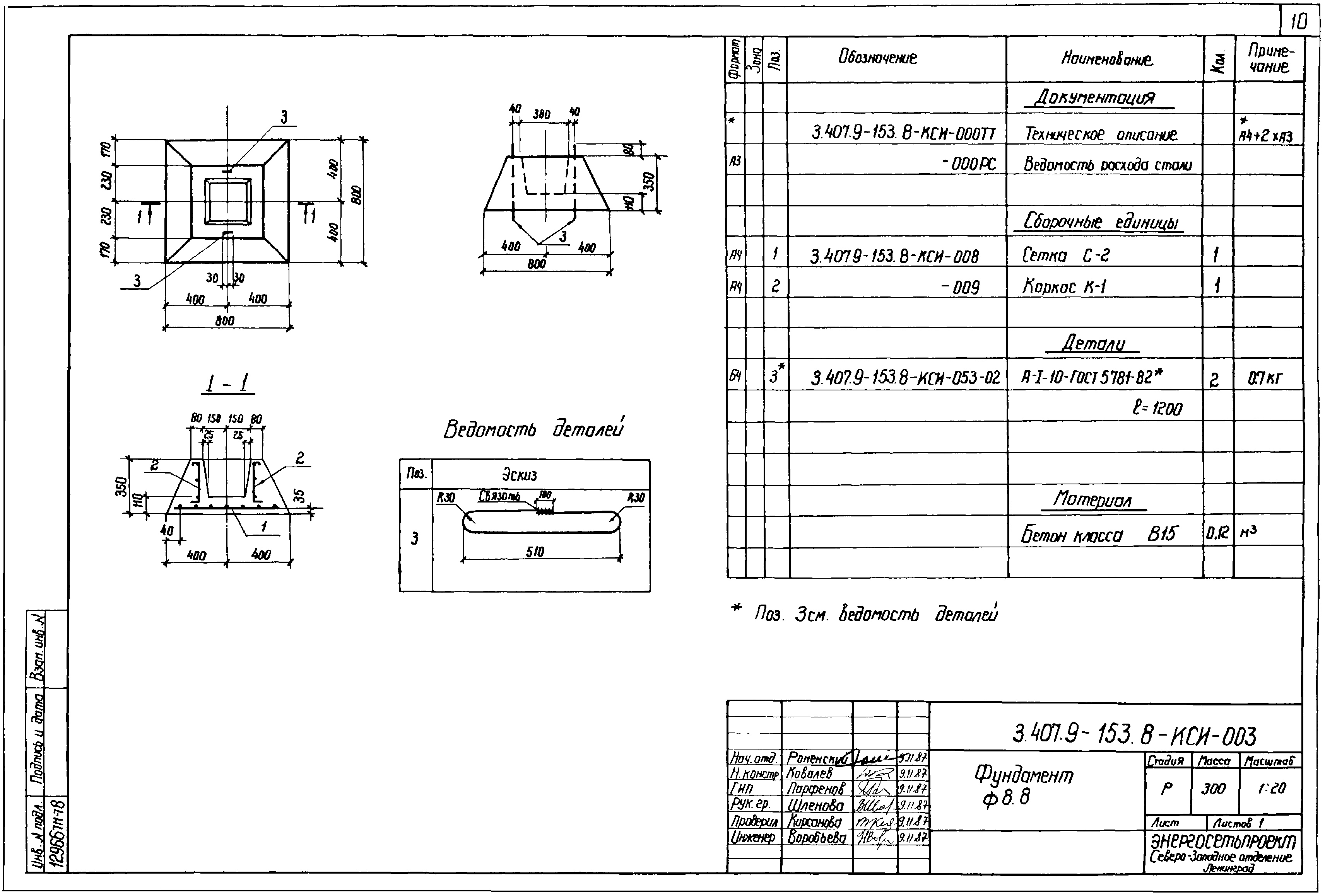 Фундамент Ф 8.8, проект 3.407.9-153.8