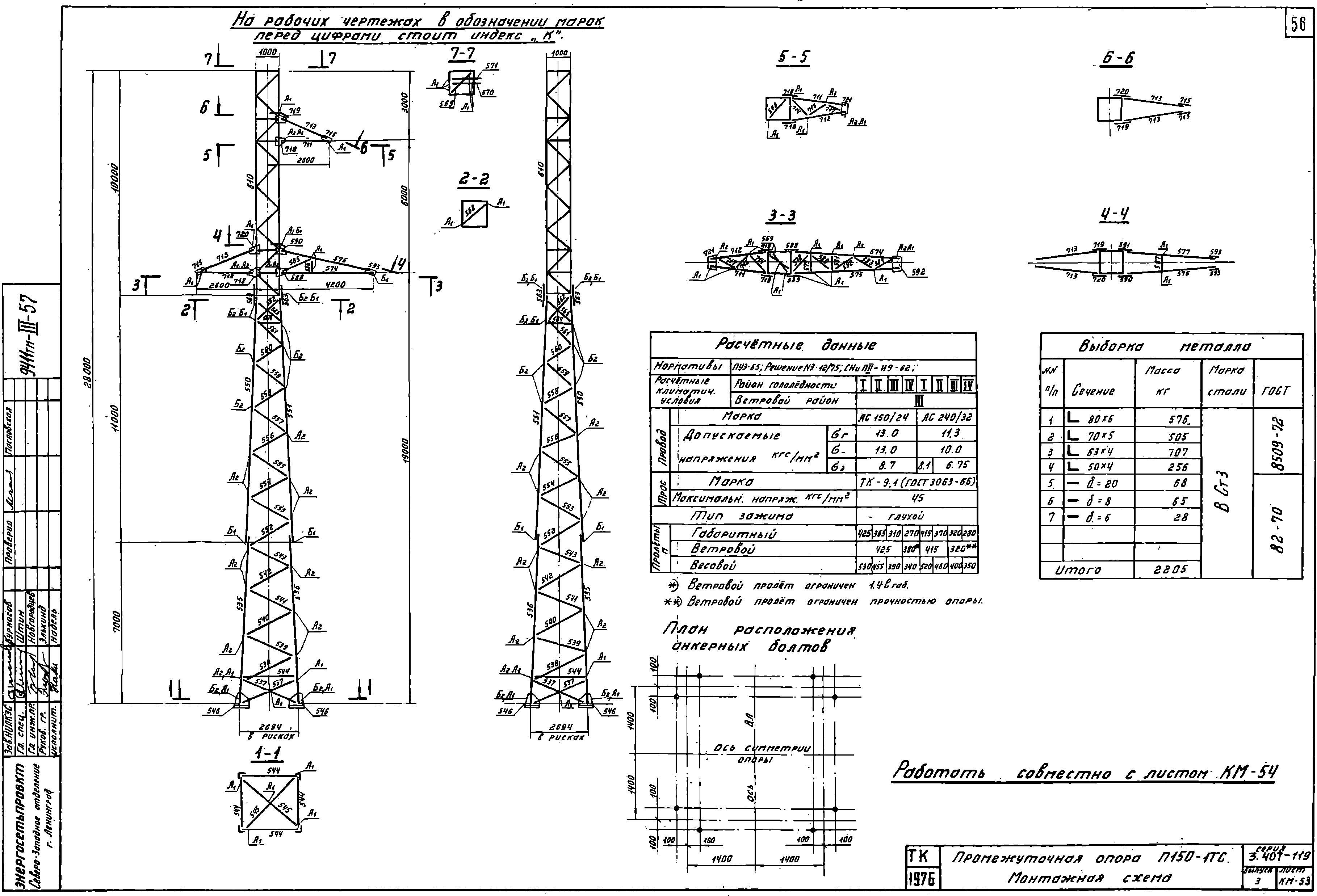 Промежуточная опора П150-1ТС, типовой проект 3.407-119 (9411тм-т3) С245 горячее оцинкование
