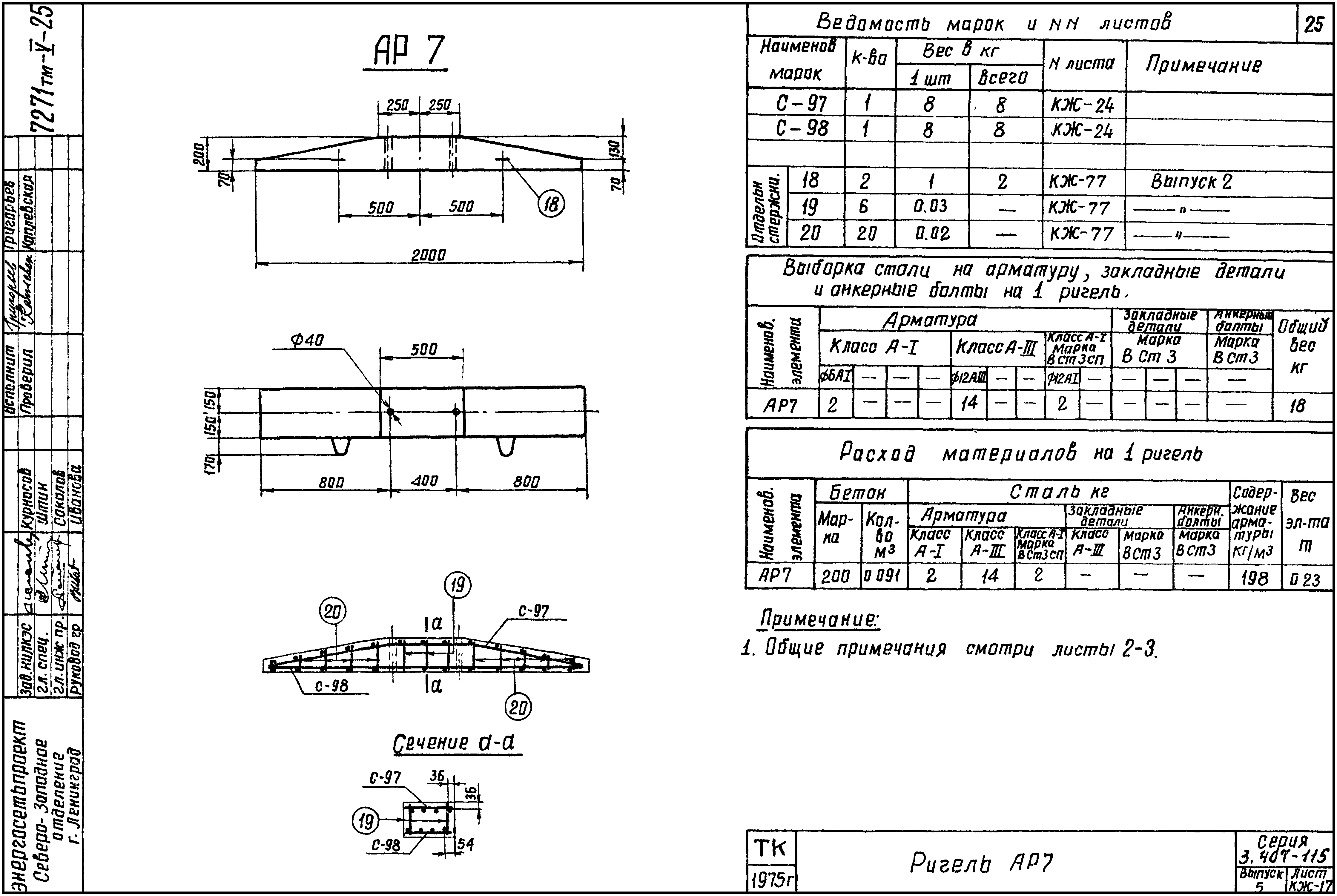 Ригель АР-7, серия 3.407-115