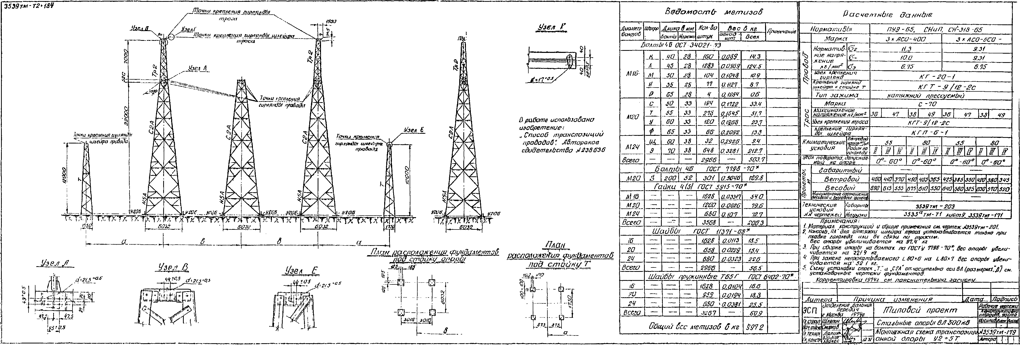 Анкерно-угловая транспозиционная опора У2+5Т, типовой проект 3.407-106 (3539тм-т2) С245, С345 горячее оцинкование