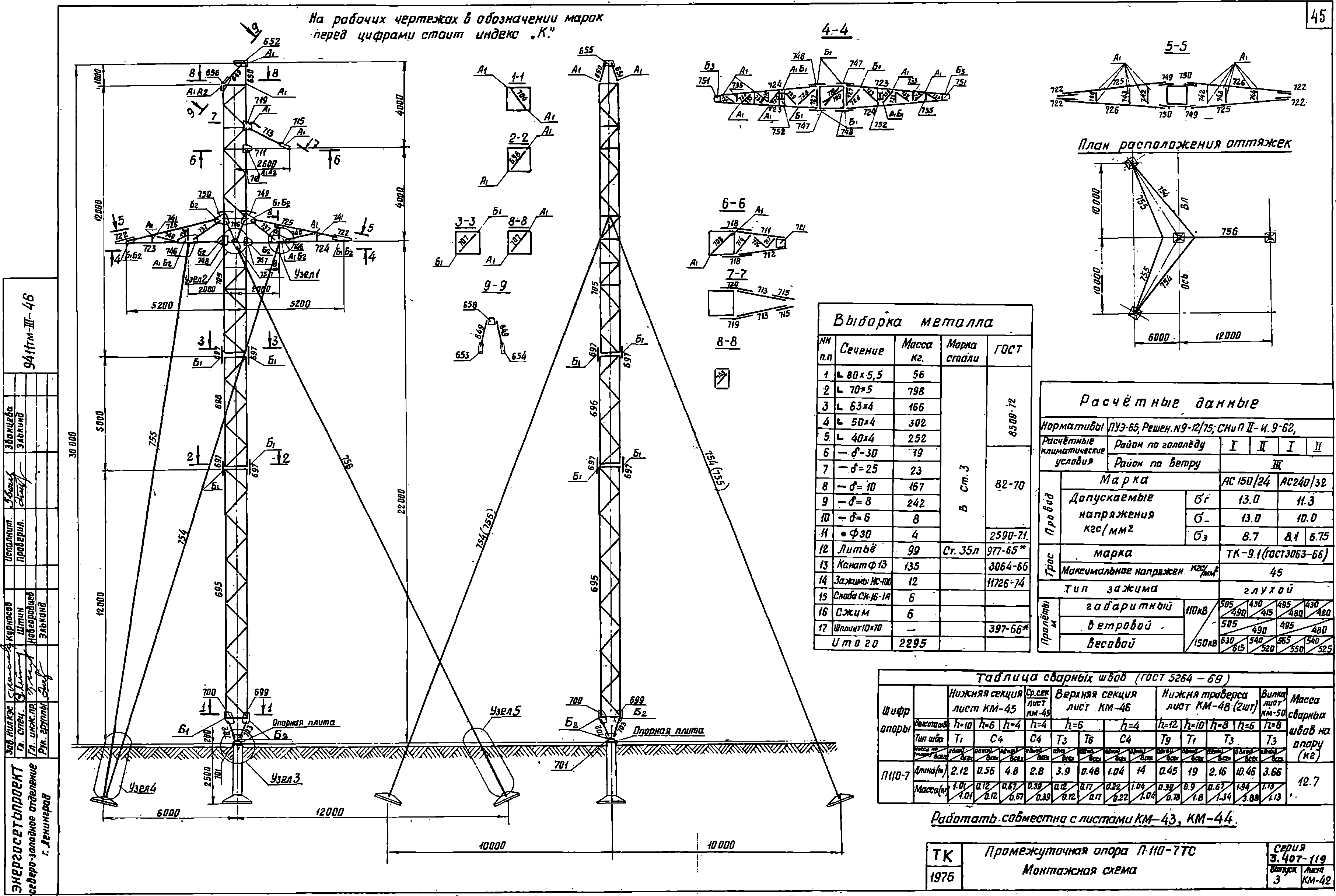 Промежуточная опора П110-7ТС, типовой проект 3.407-119 (9411тм-т3) С245 горячее оцинкование