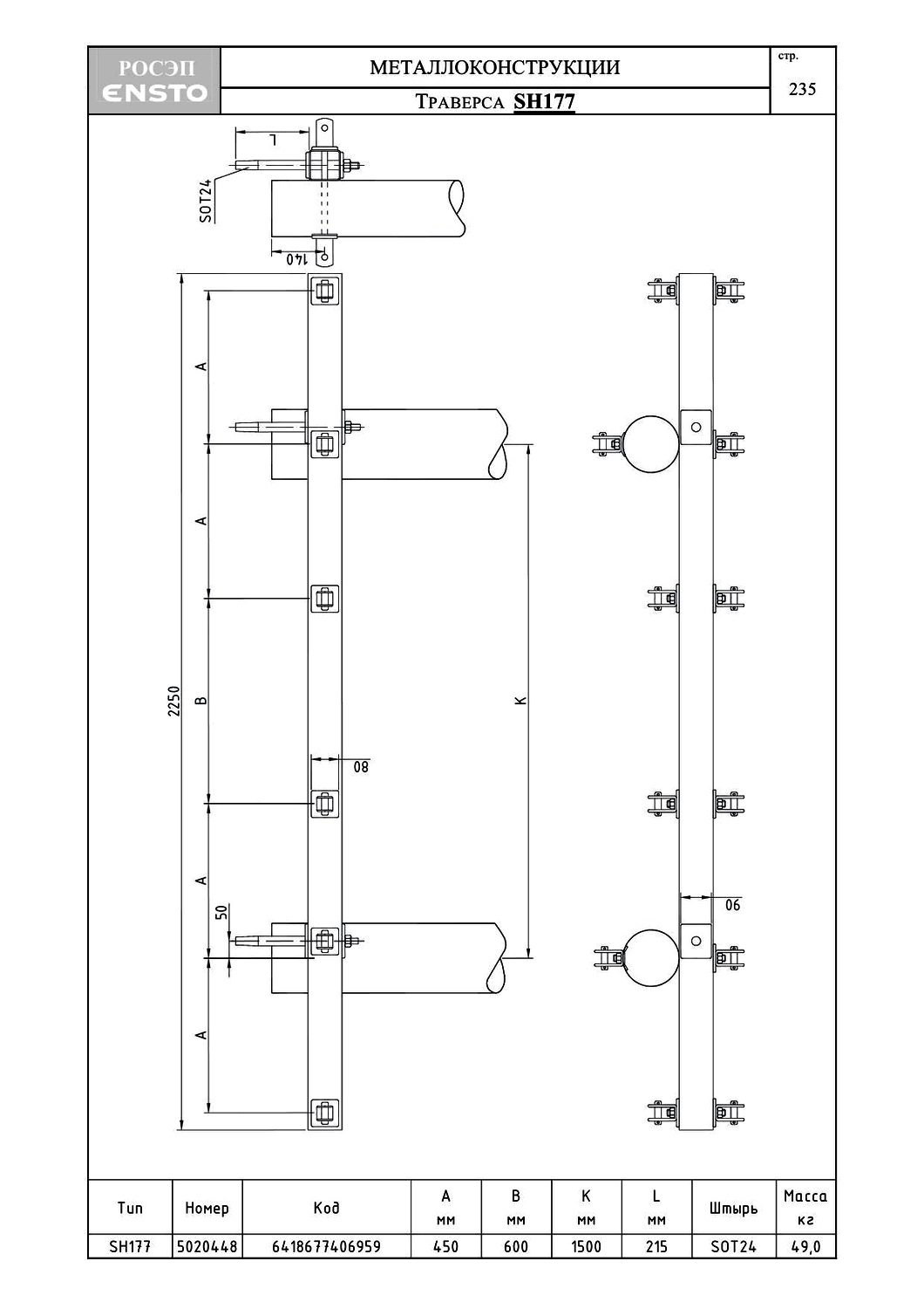 Траверса SH177, типовой проект ENSTO С245 горячее оцинкование