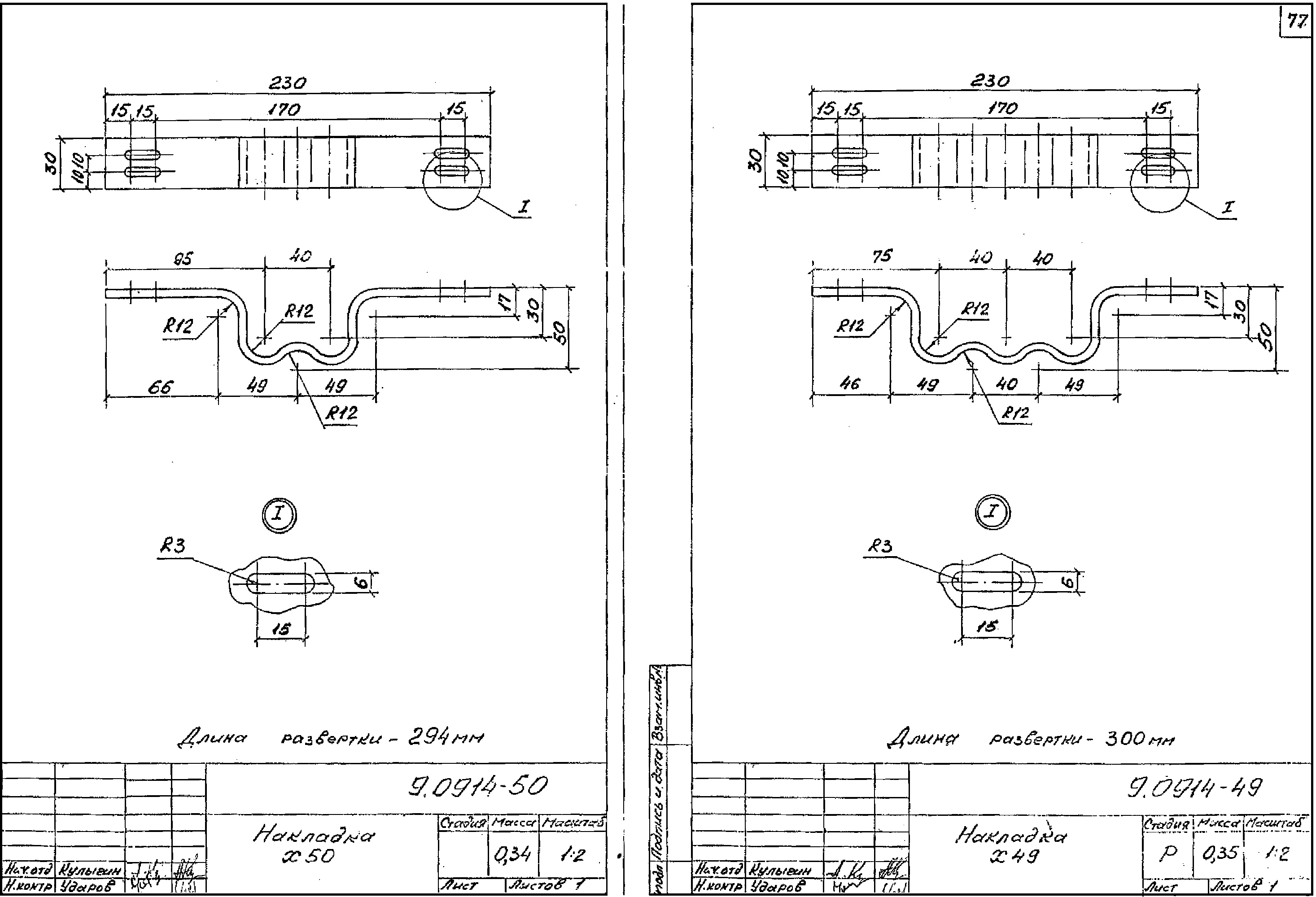 Накладка Х50, типовой проект 9.0914 С245 горячее оцинкование