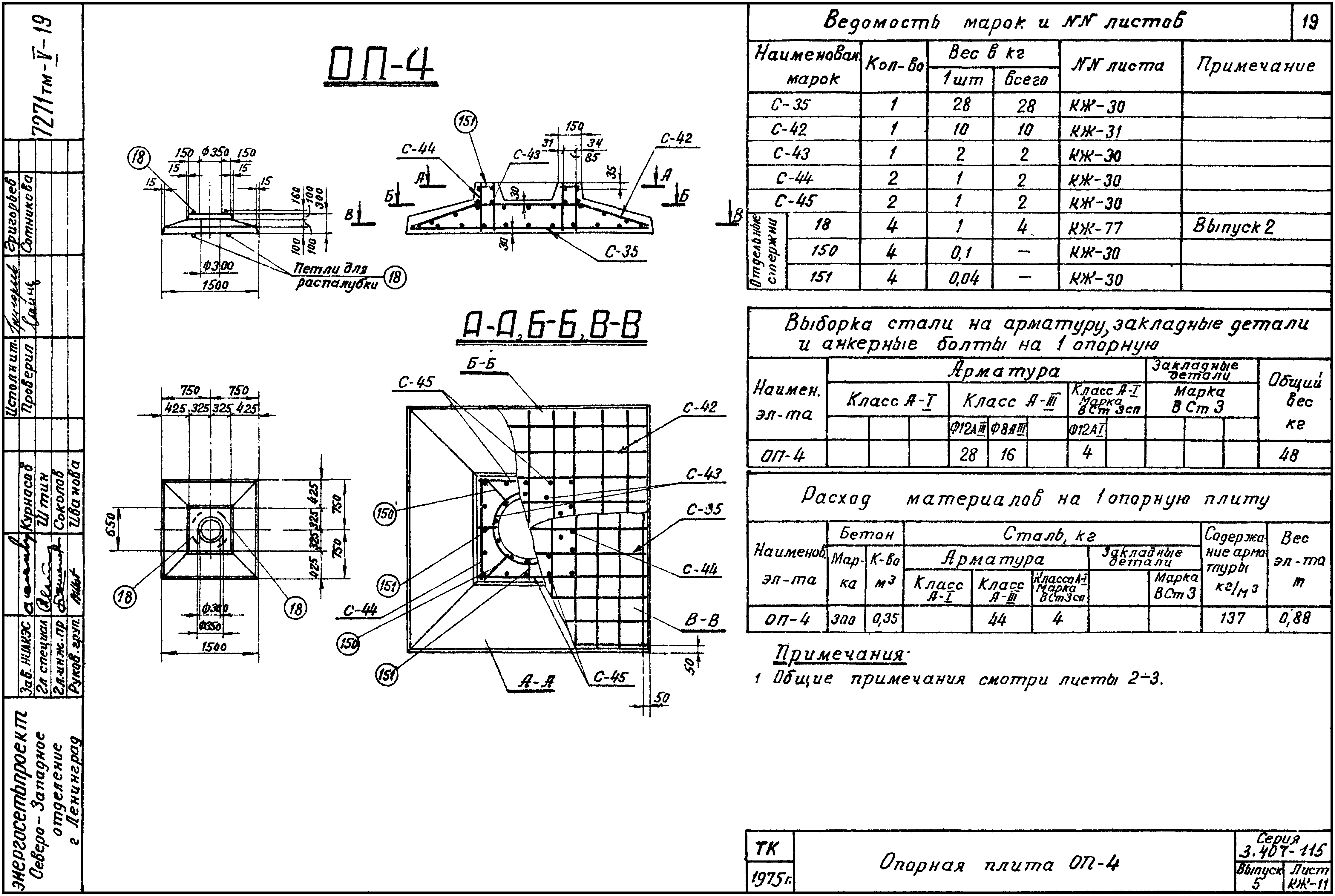 Опорная плита ОП-4, серия 3.407-115