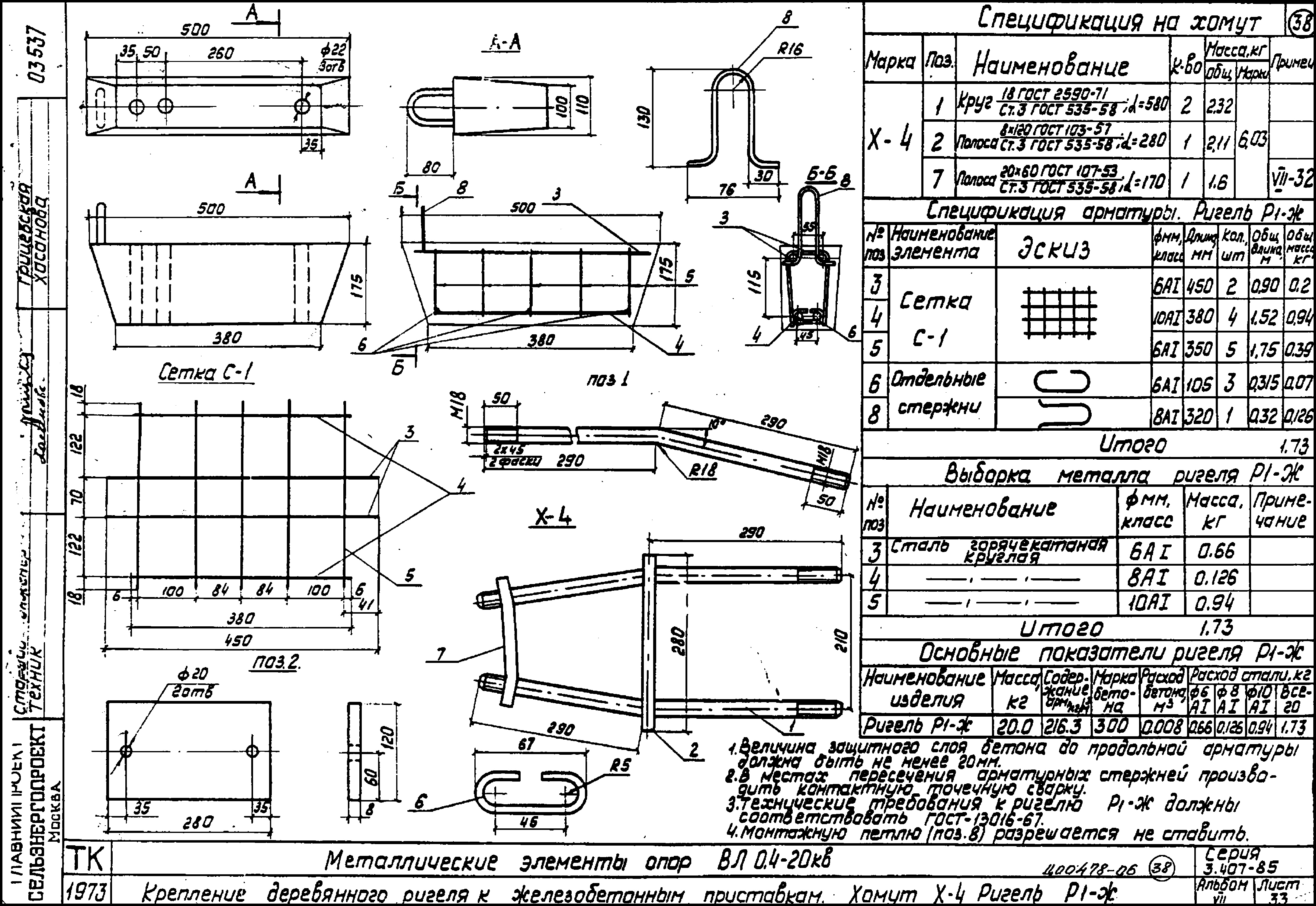 Ригель Р1-Ж, серия 3.407-85.7