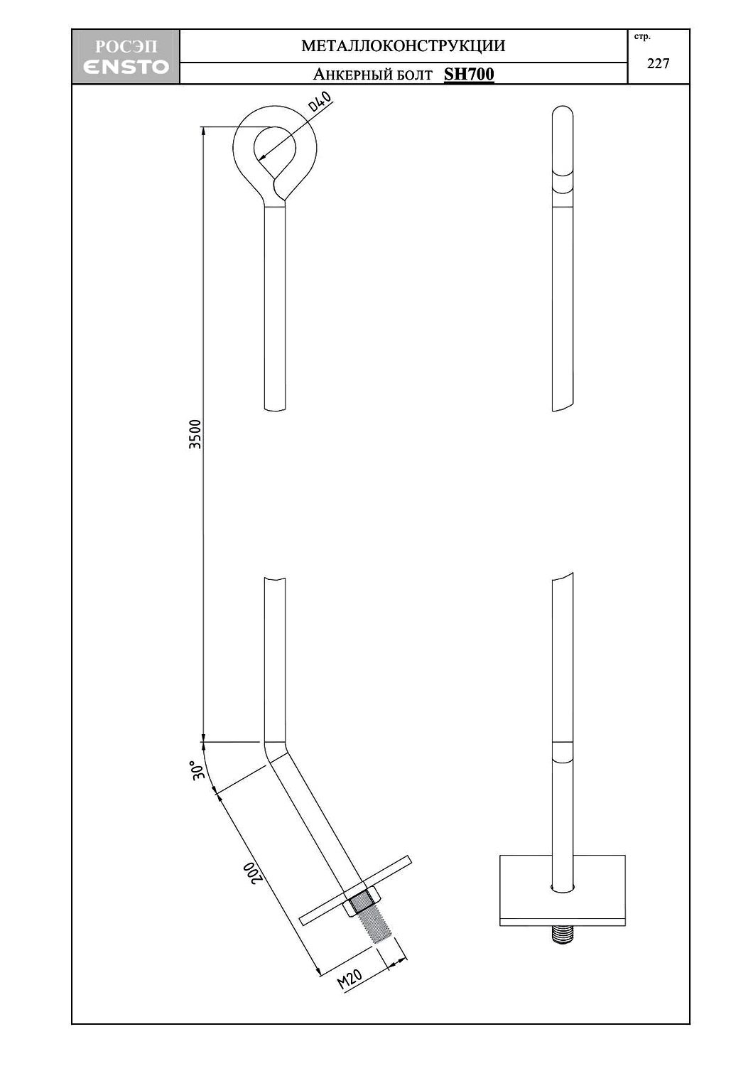 Анкерный болт SH700, типовой проект ENSTO С245 горячее оцинкование
