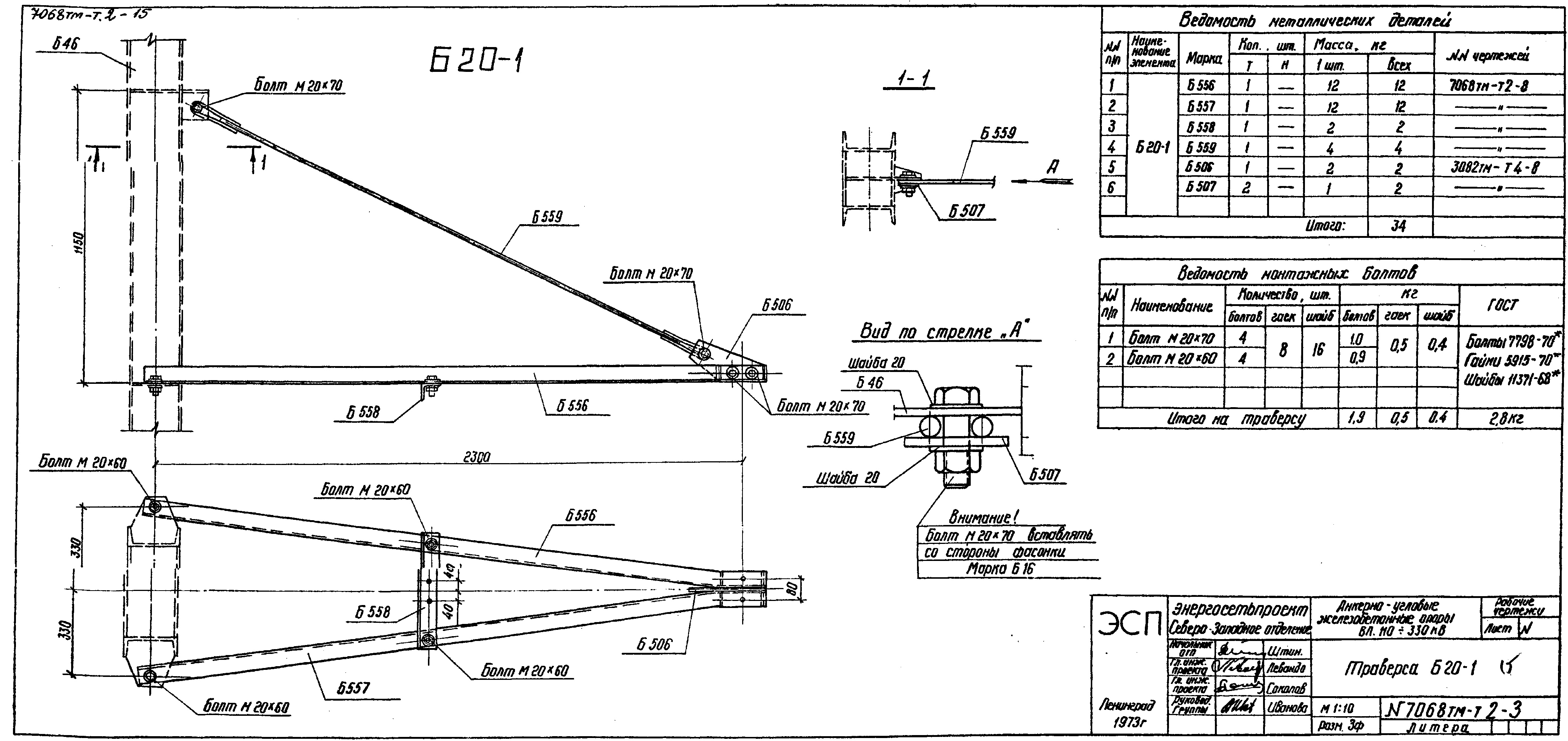 Траверса Б20-1, типовой проект 7068тм-т2 С245 горячее оцинкование