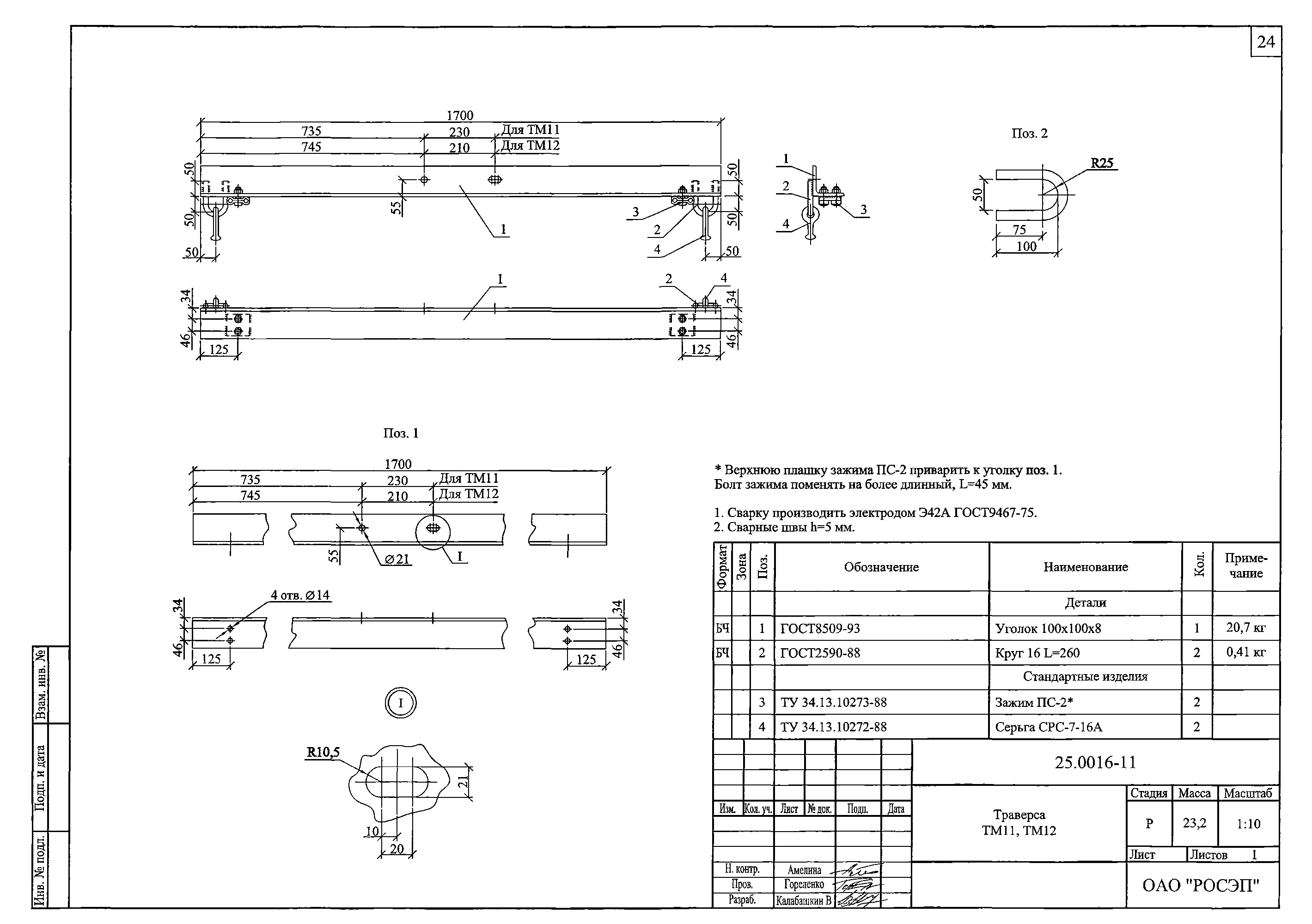 Траверса ТМ11, типовой проект 25.0016 С245 горячее оцинкование