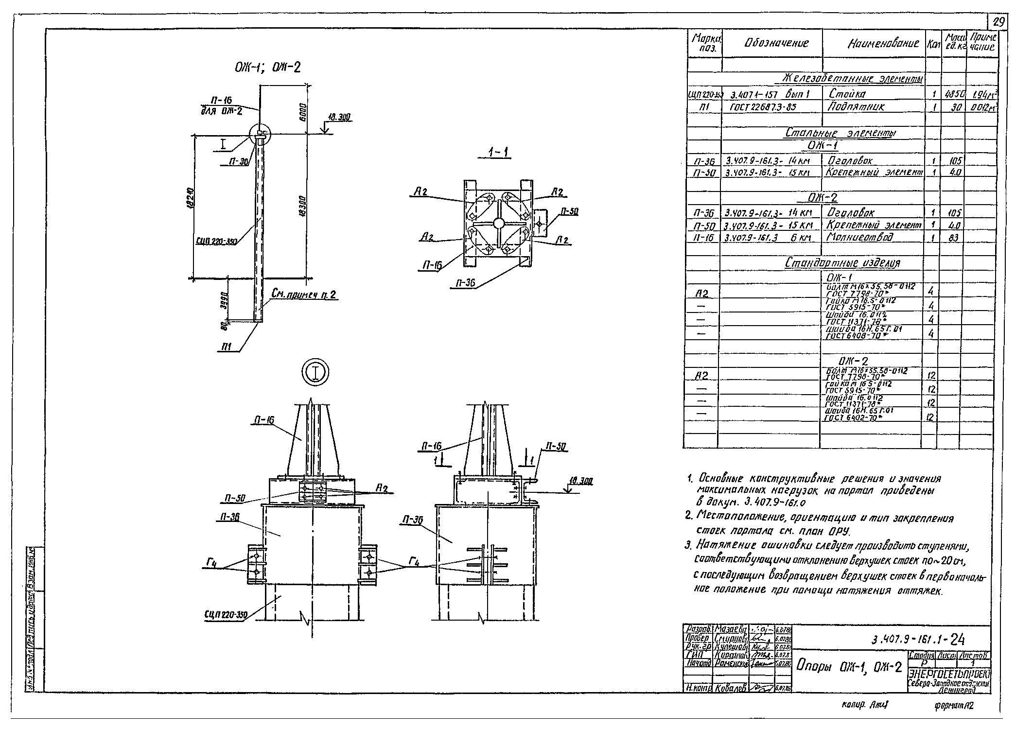 Перемычечная одностоечная опора ОЖ-2, типовой проект 3.407.9-161