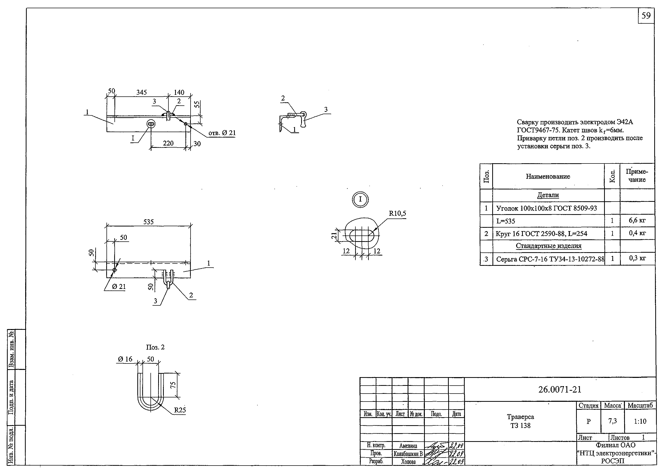 Траверса ТЗ138, типовой проект 26.0071 С245 горячее оцинкование