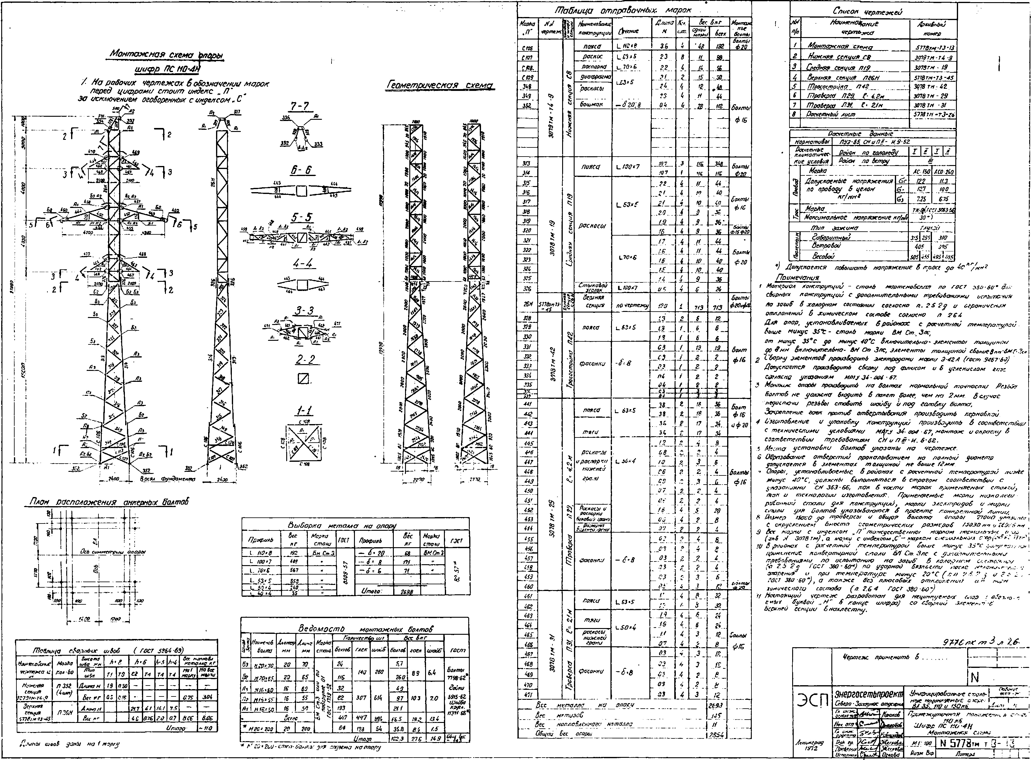 Промежуточная опора ПС110-4Н, типовой проект 5778тм-т3 С345 лакокрасочное покрытие