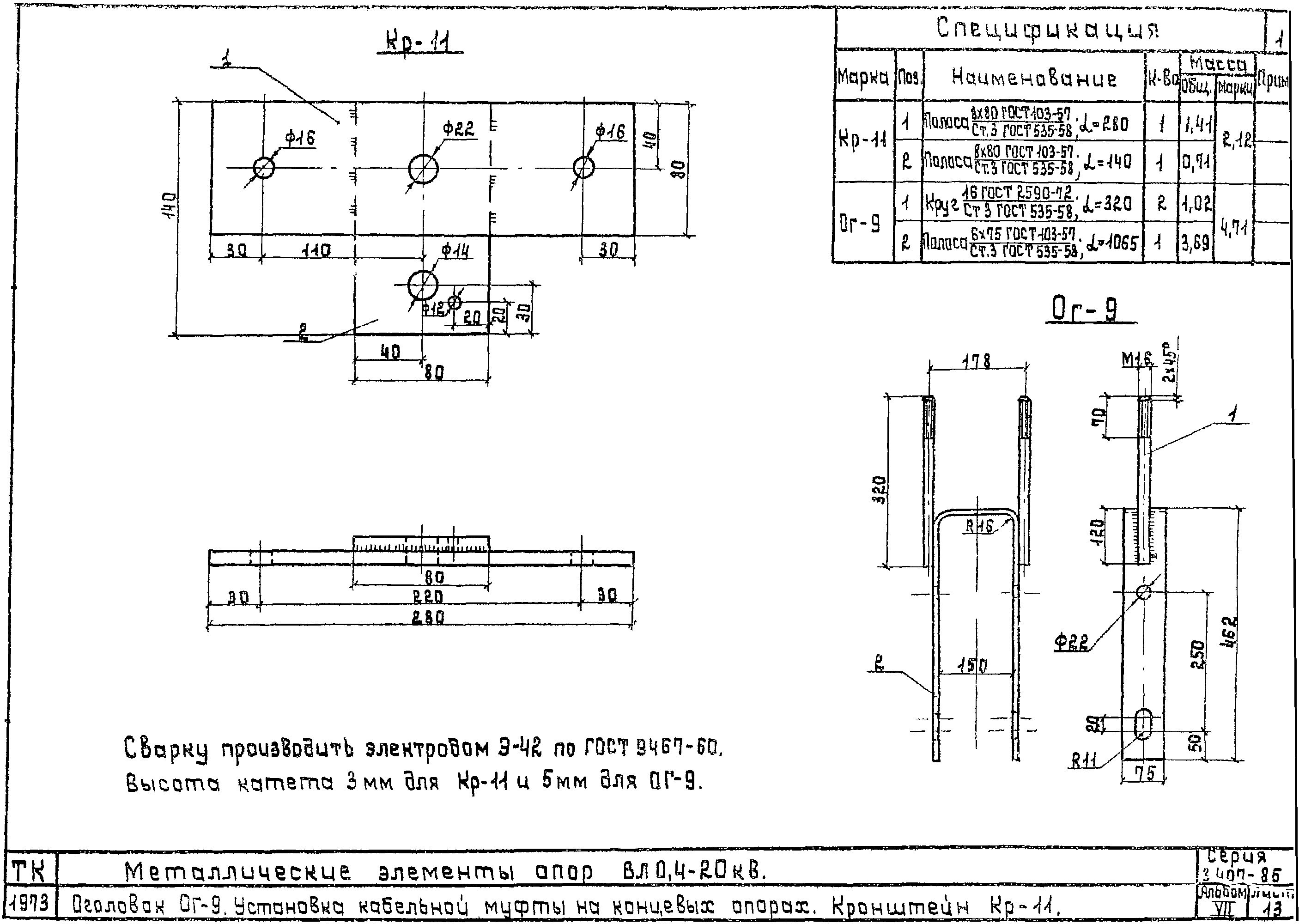 Кронштейн Кр-11, типовой проект 3.407-85.7 С245 горячее оцинкование