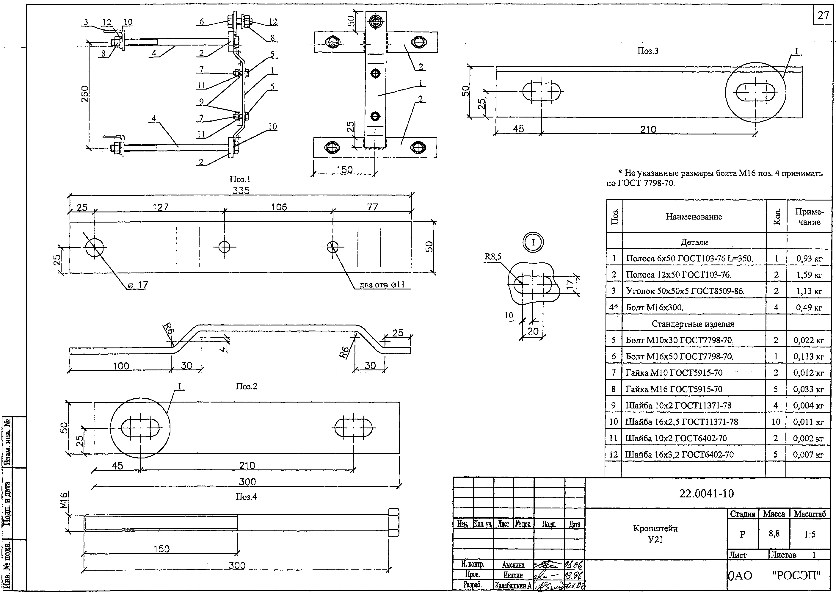 Кронштейн У21, типовой проект 22.0041 С245 горячее оцинкование