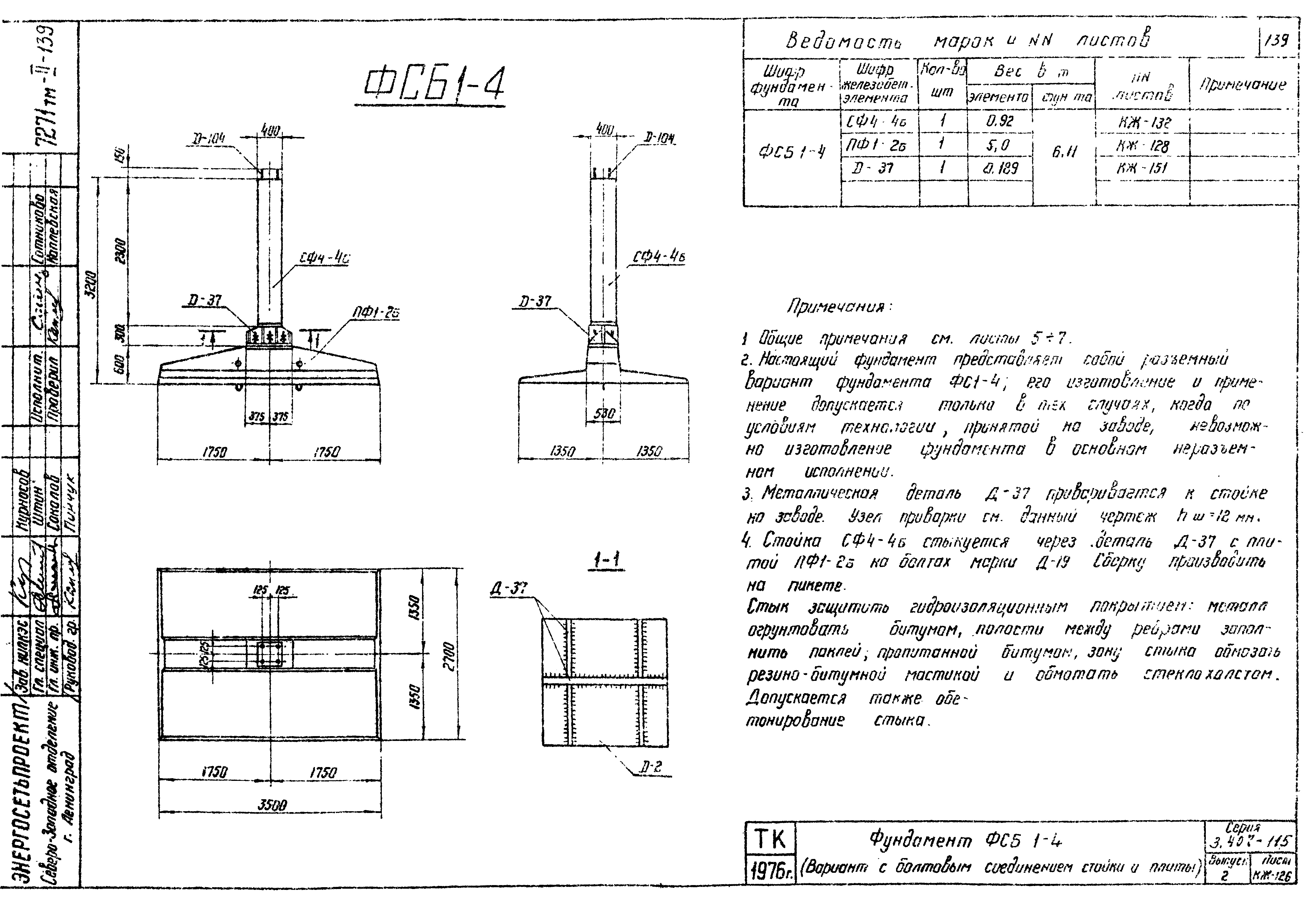 Фундамент промежуточной опоры ФСБ1-4, серия 3.407-115