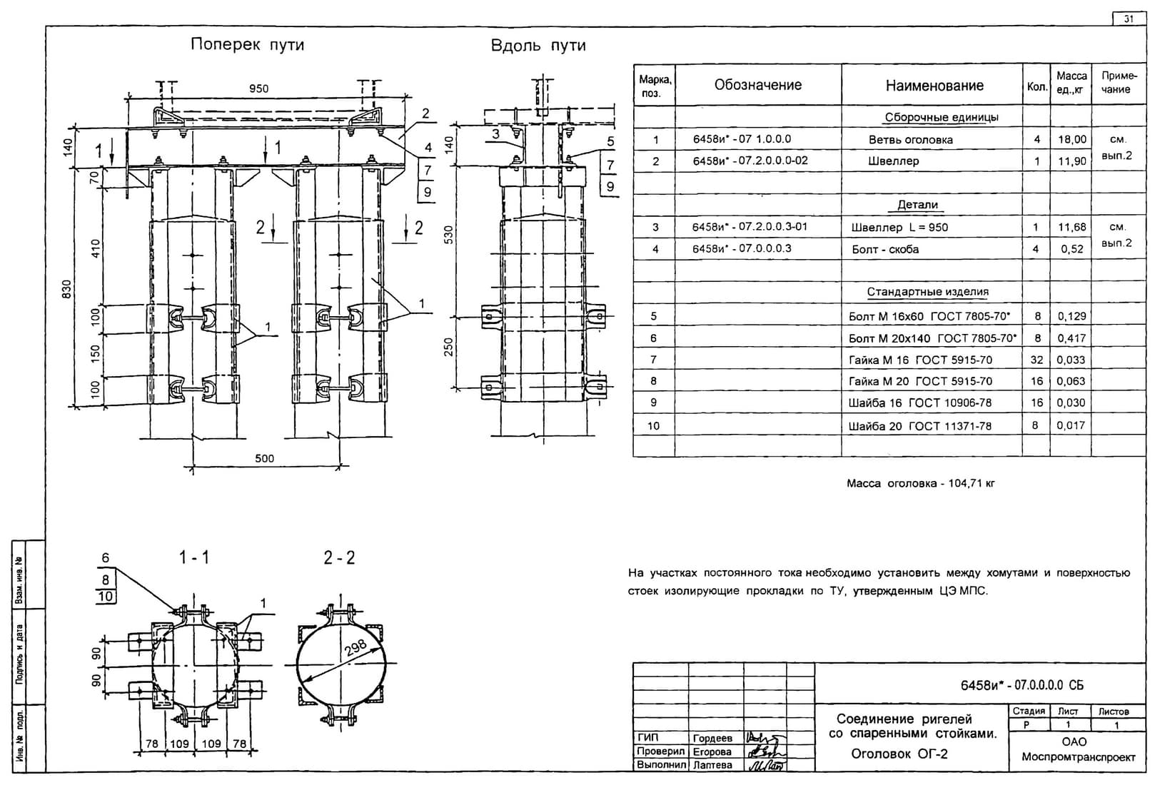 Оголовок ОГ-2, чертеж 6458и-07.0.0.0.0 сталь С345К ЦВЭС, ЦИНОЛ или ЦИНОТАН