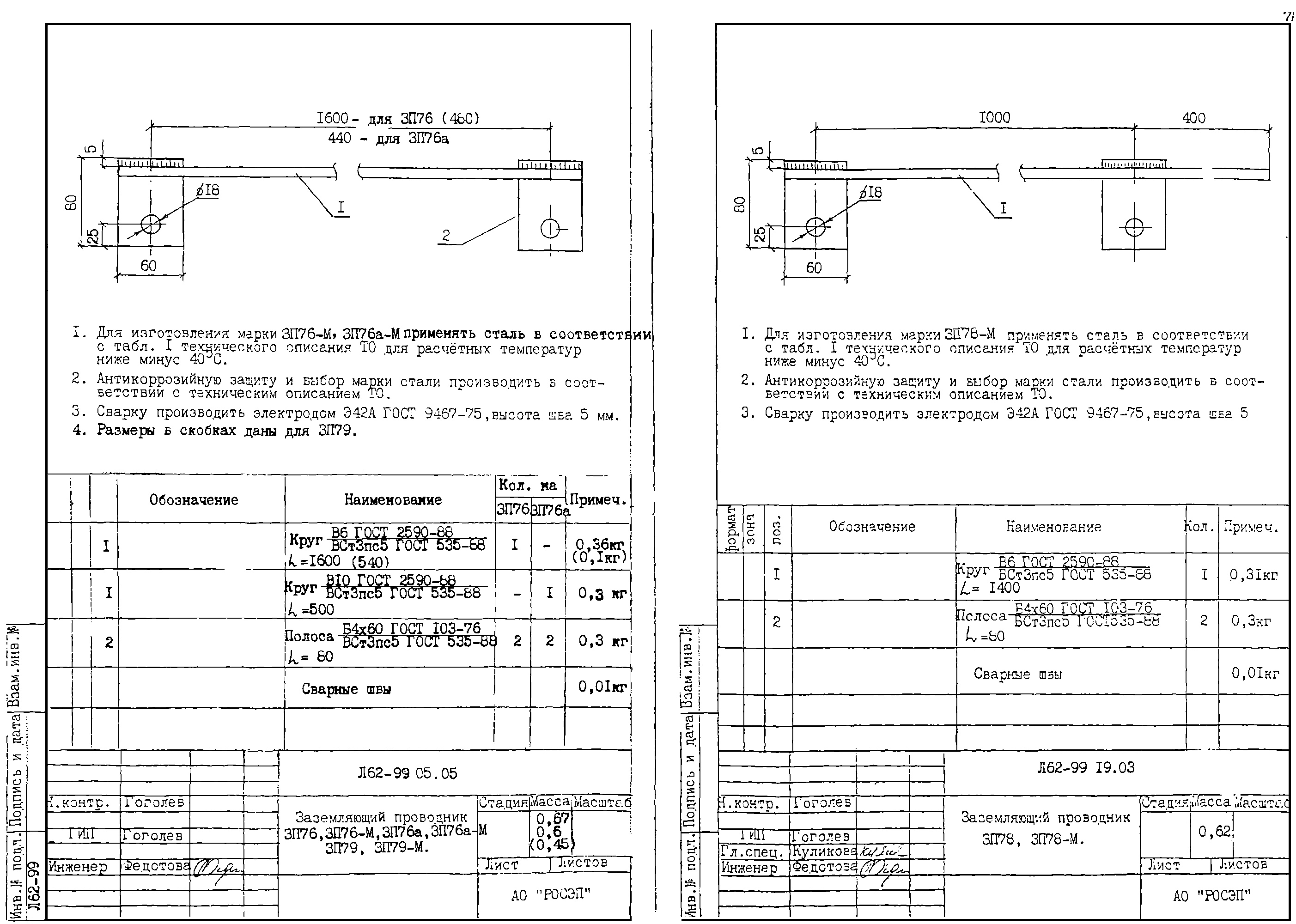 Заземляющий проводник ЗП78-М, типовой проект Л62-99 С345 горячее оцинкование