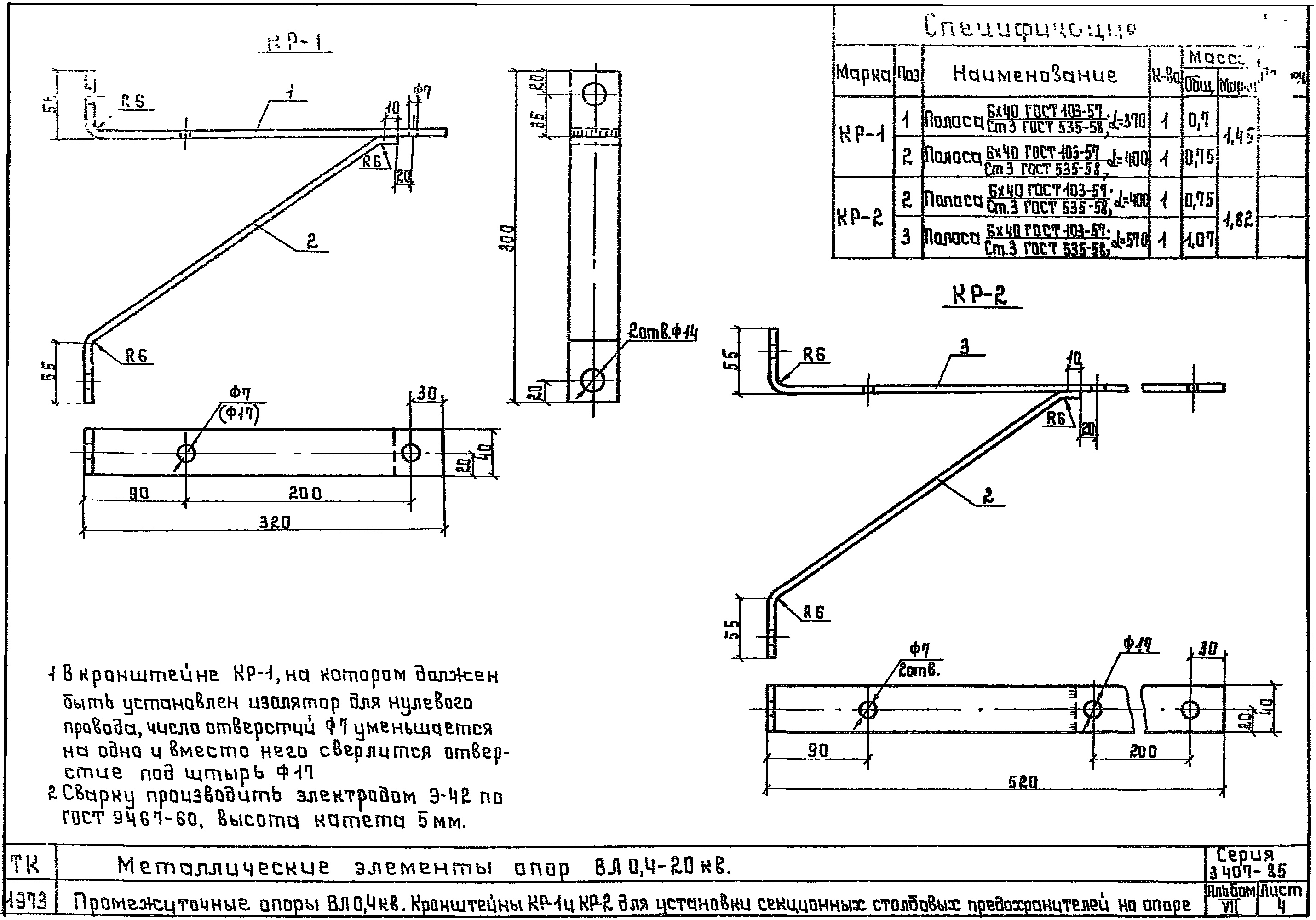 Кронштейн Кр-2, типовой проект 3.407-85.7 С245 горячее оцинкование