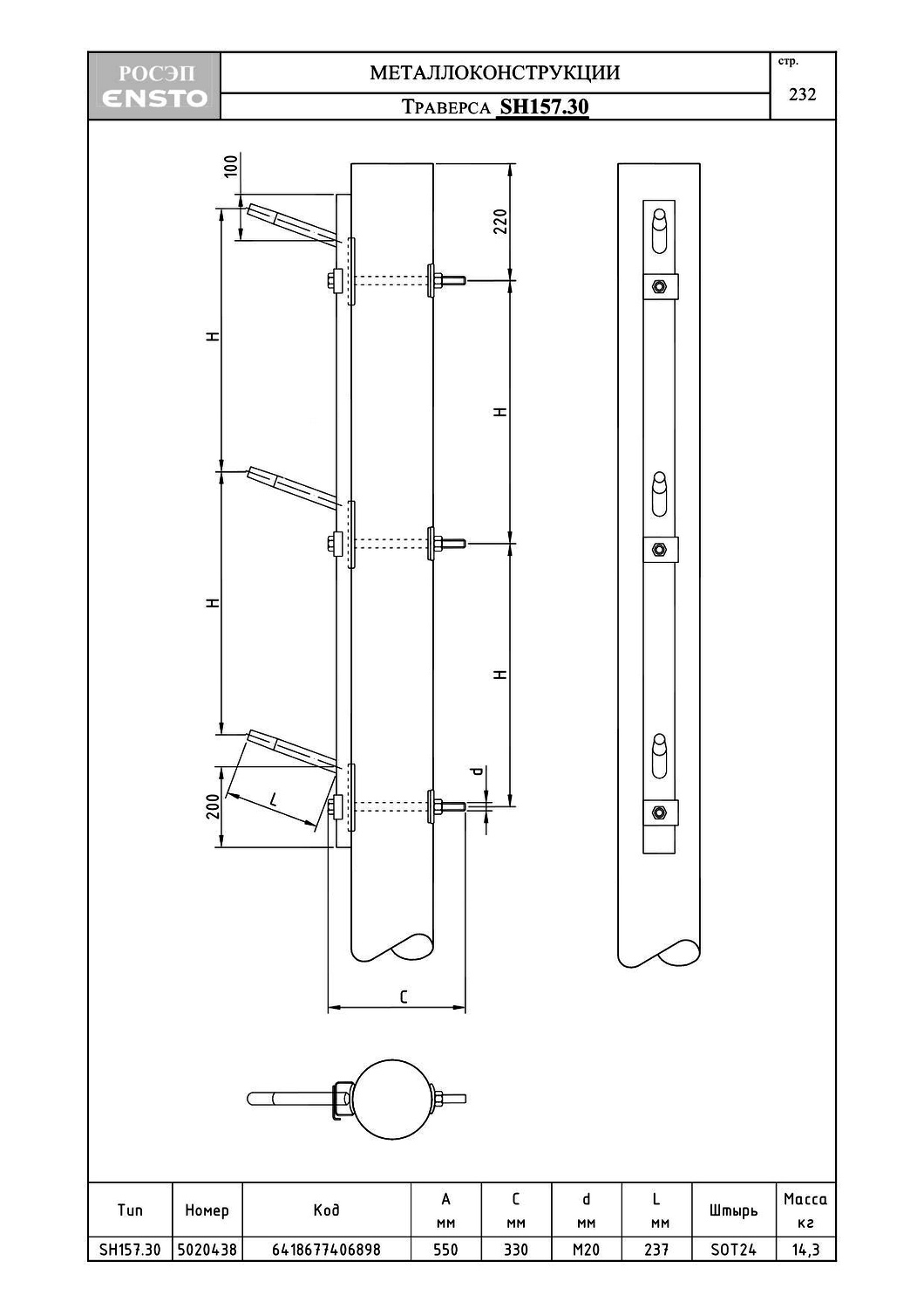Траверса SH157.30, типовой проект ENSTO С245 горячее оцинкование