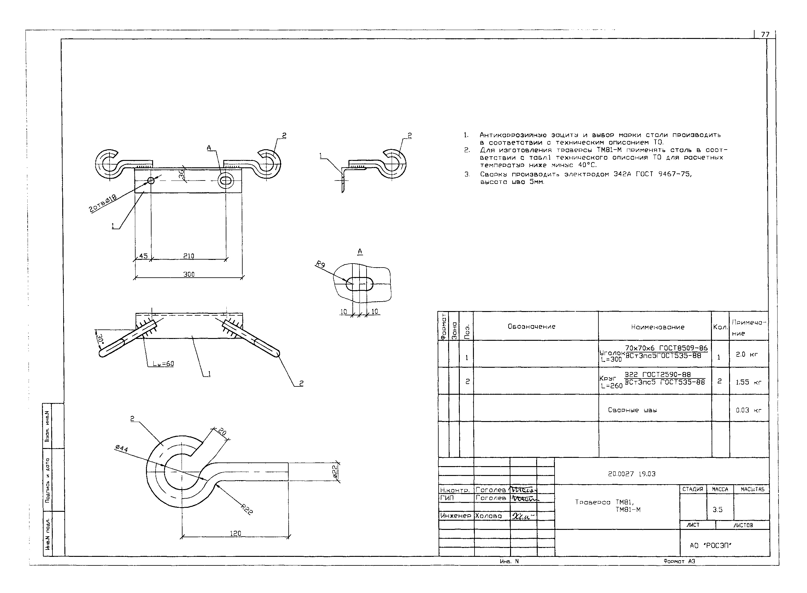 Траверса ТМ81, типовой проект 20.0027 С245 горячее оцинкование