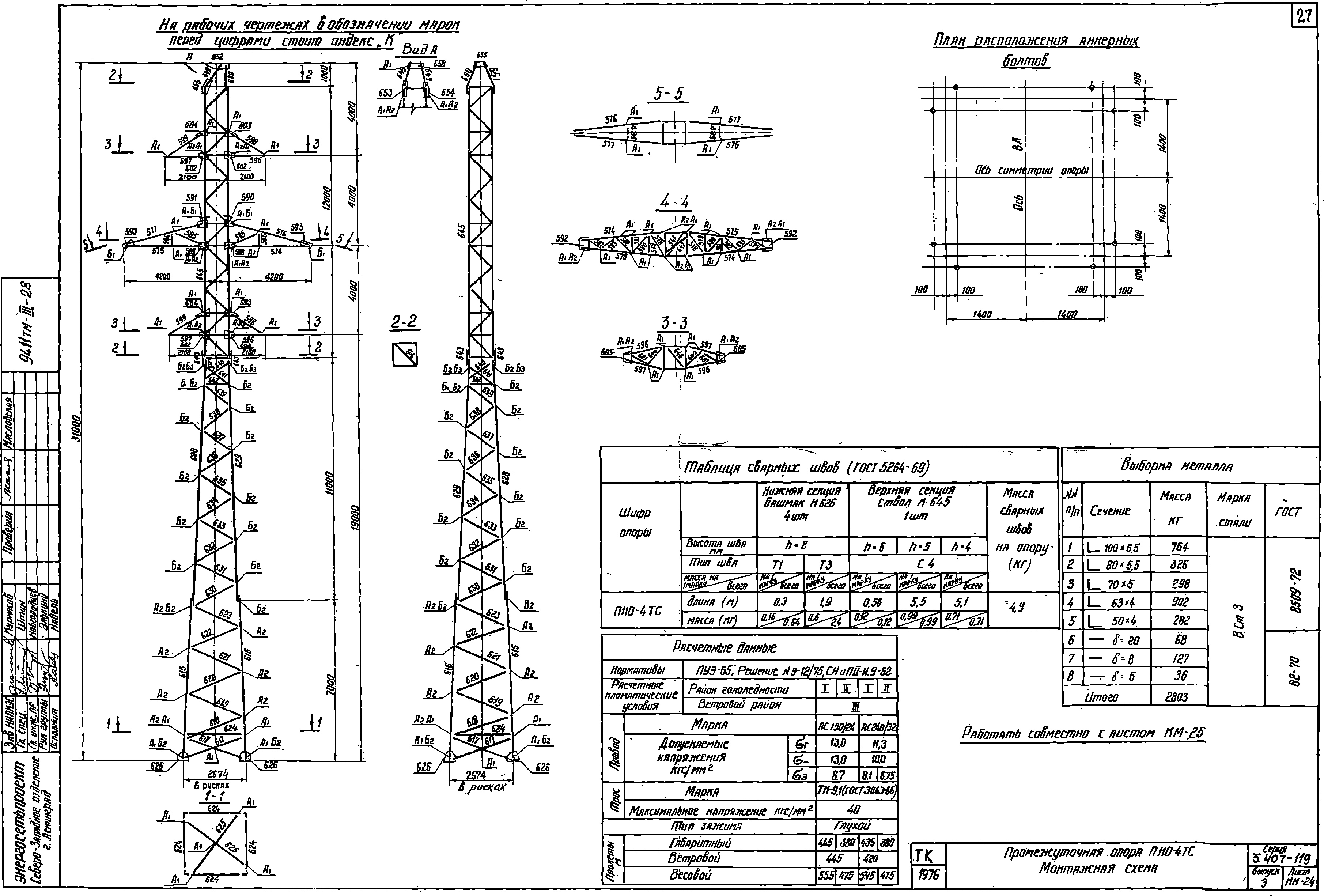 Промежуточная опора П110-4ТС, типовой проект 3.407-119 (9411тм-т3) С245 горячее оцинкование