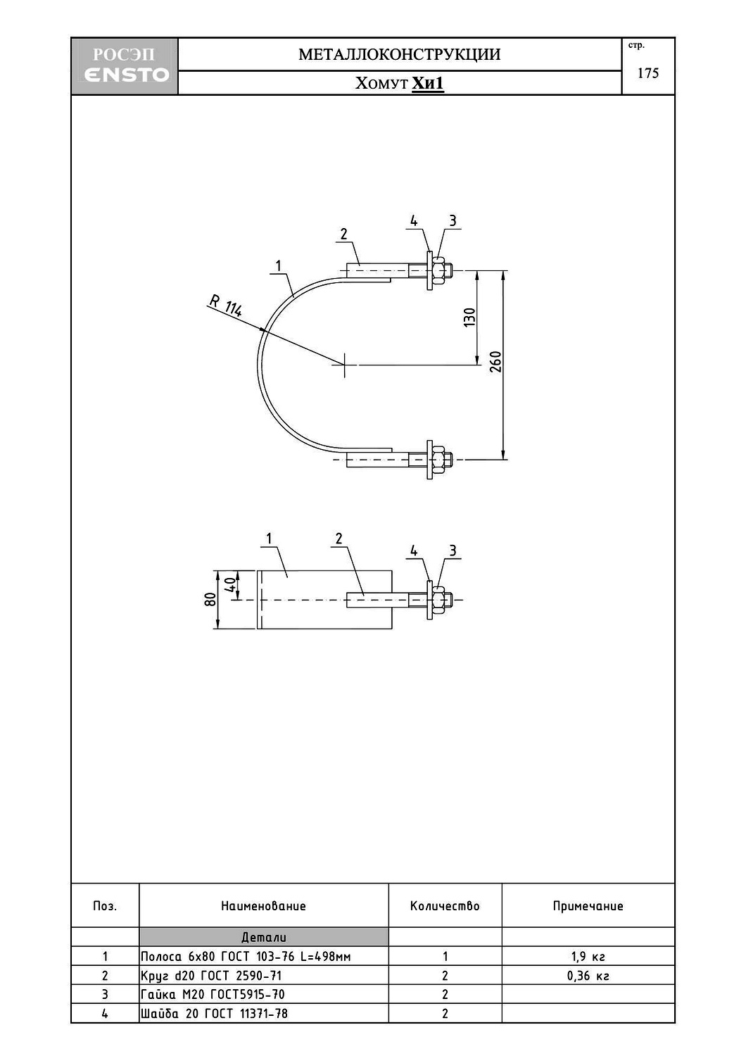Хомут Хи1, типовой проект ENSTO С245 горячее оцинкование