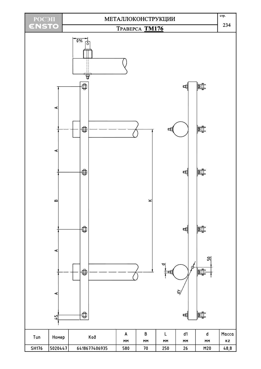 Траверса ТМ176, типовой проект ENSTO С245 горячее оцинкование