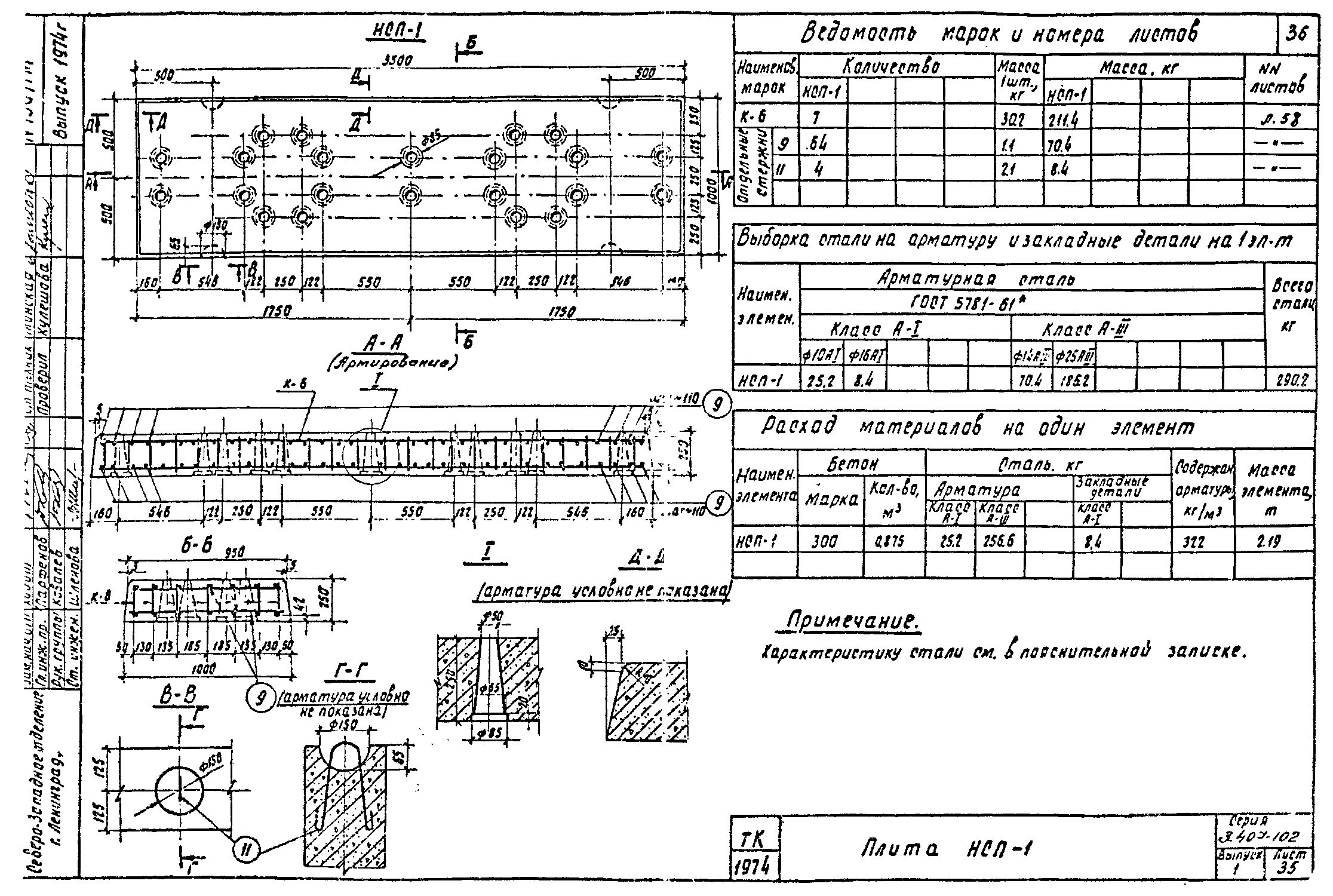 Плита НСП-1, проект 3.407-102.1
