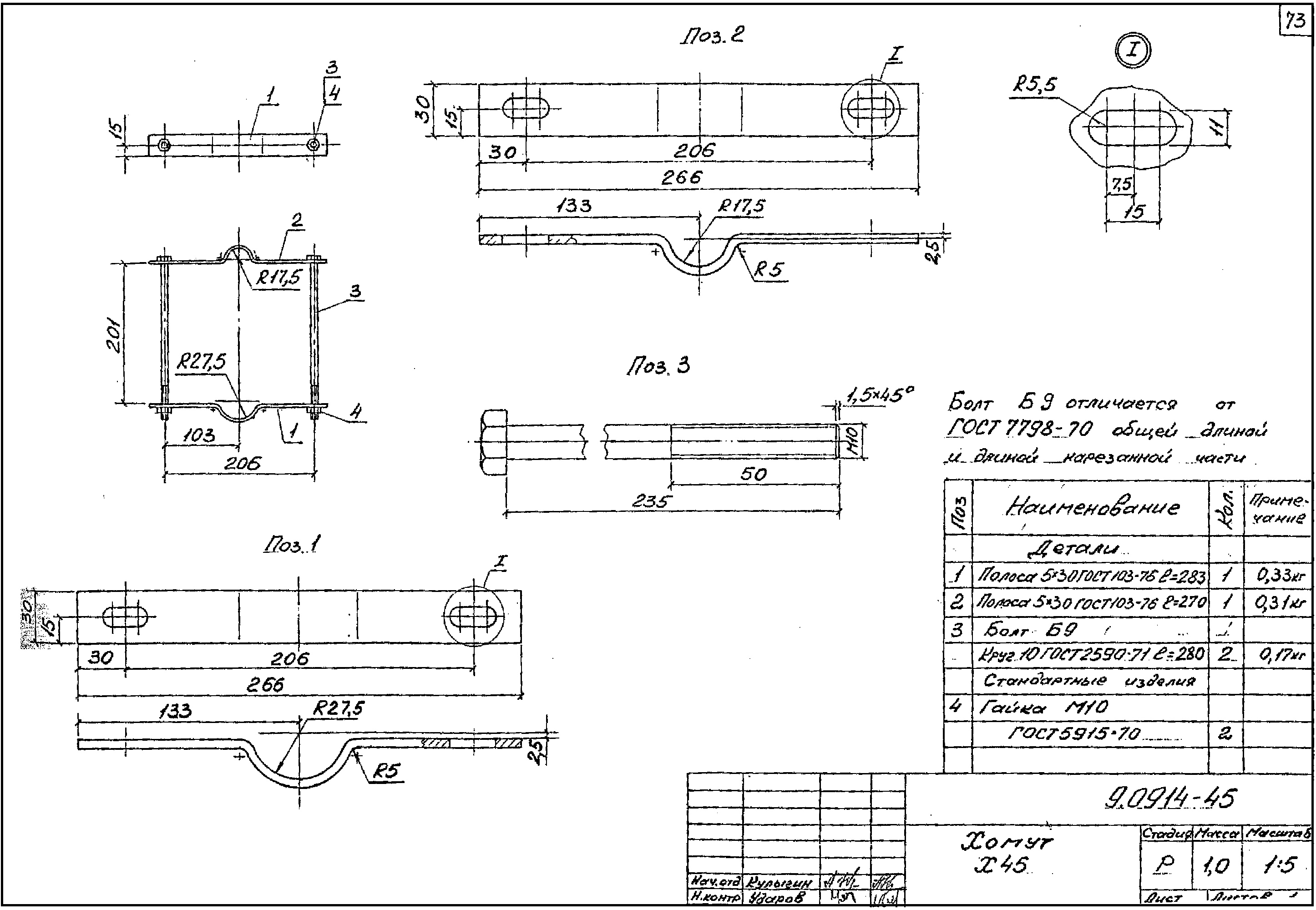 Хомут Х45, типовой проект 9.0914 С245 горячее оцинкование