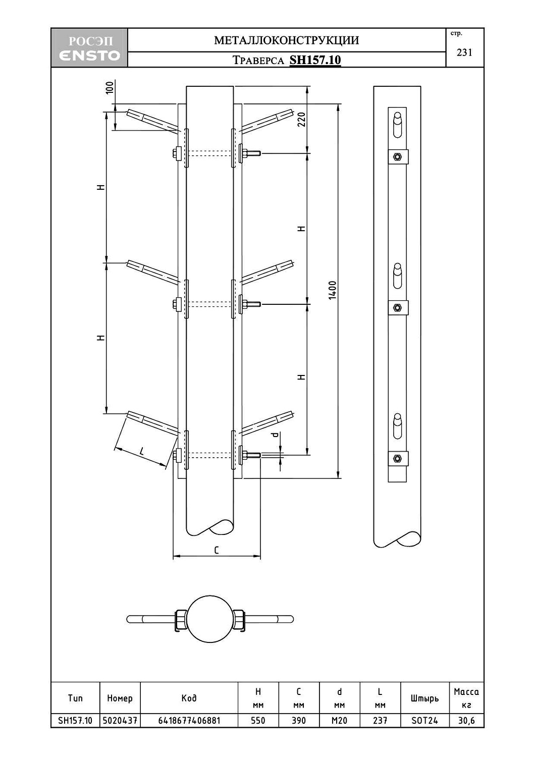 Траверса SH157.10, типовой проект ENSTO С245 горячее оцинкование