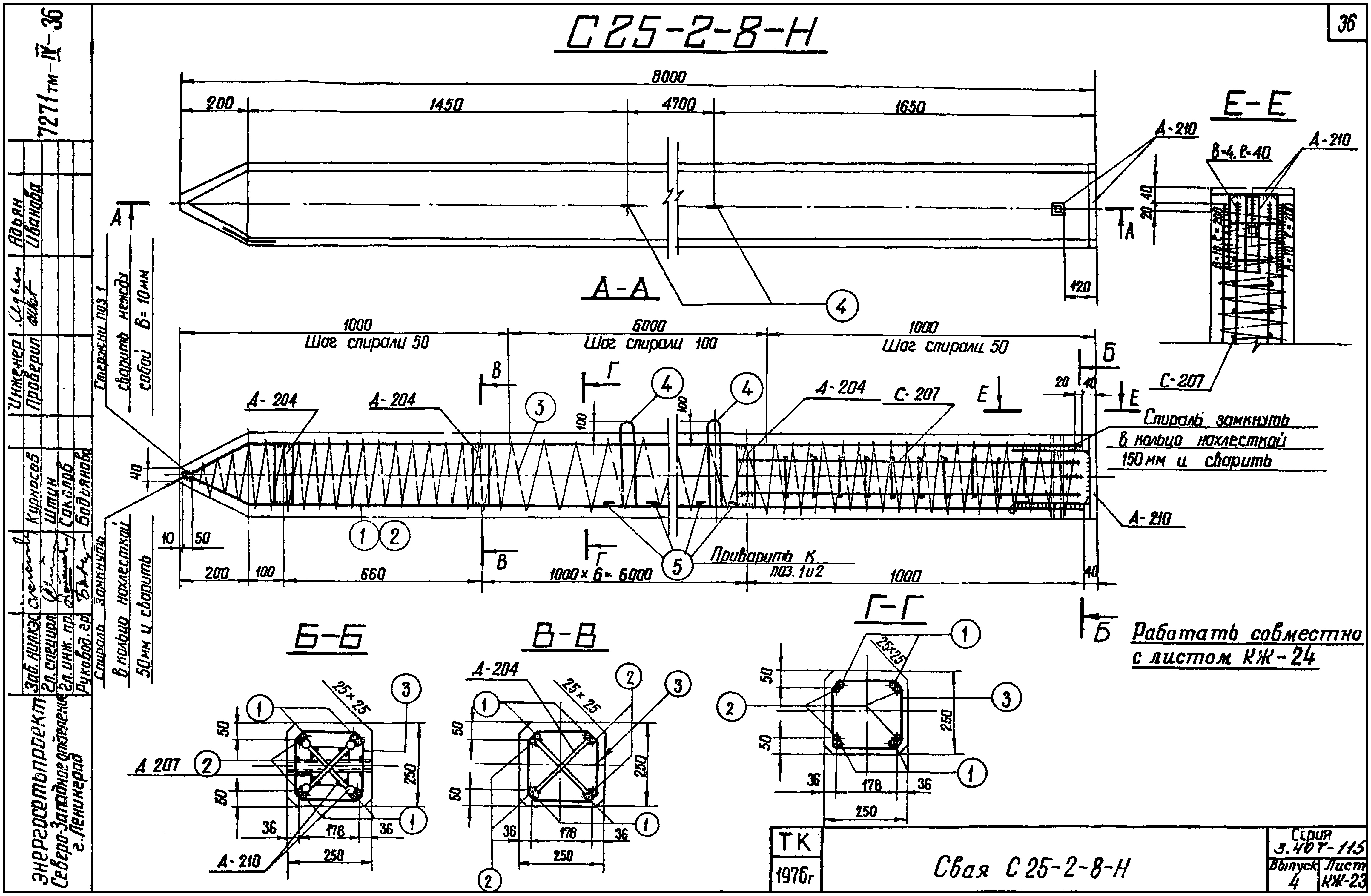 Свая фундамента С25-2-8-Н, серия 3.407-115