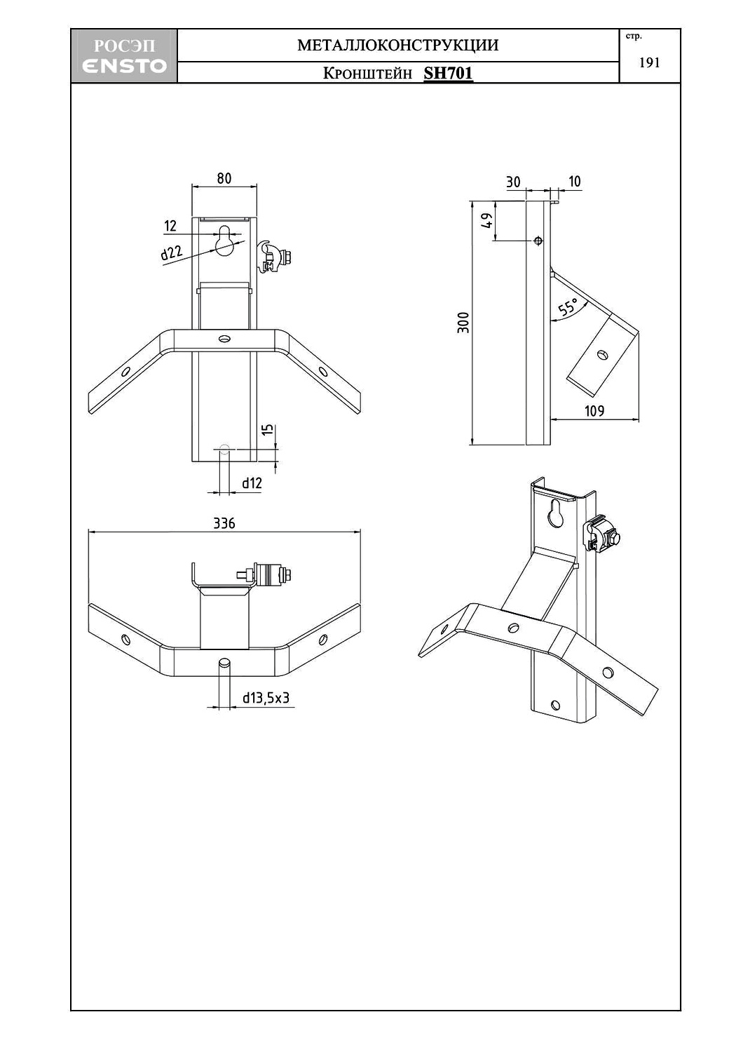 Кронштейн SH701, типовой проект ENSTO С245 горячее оцинкование