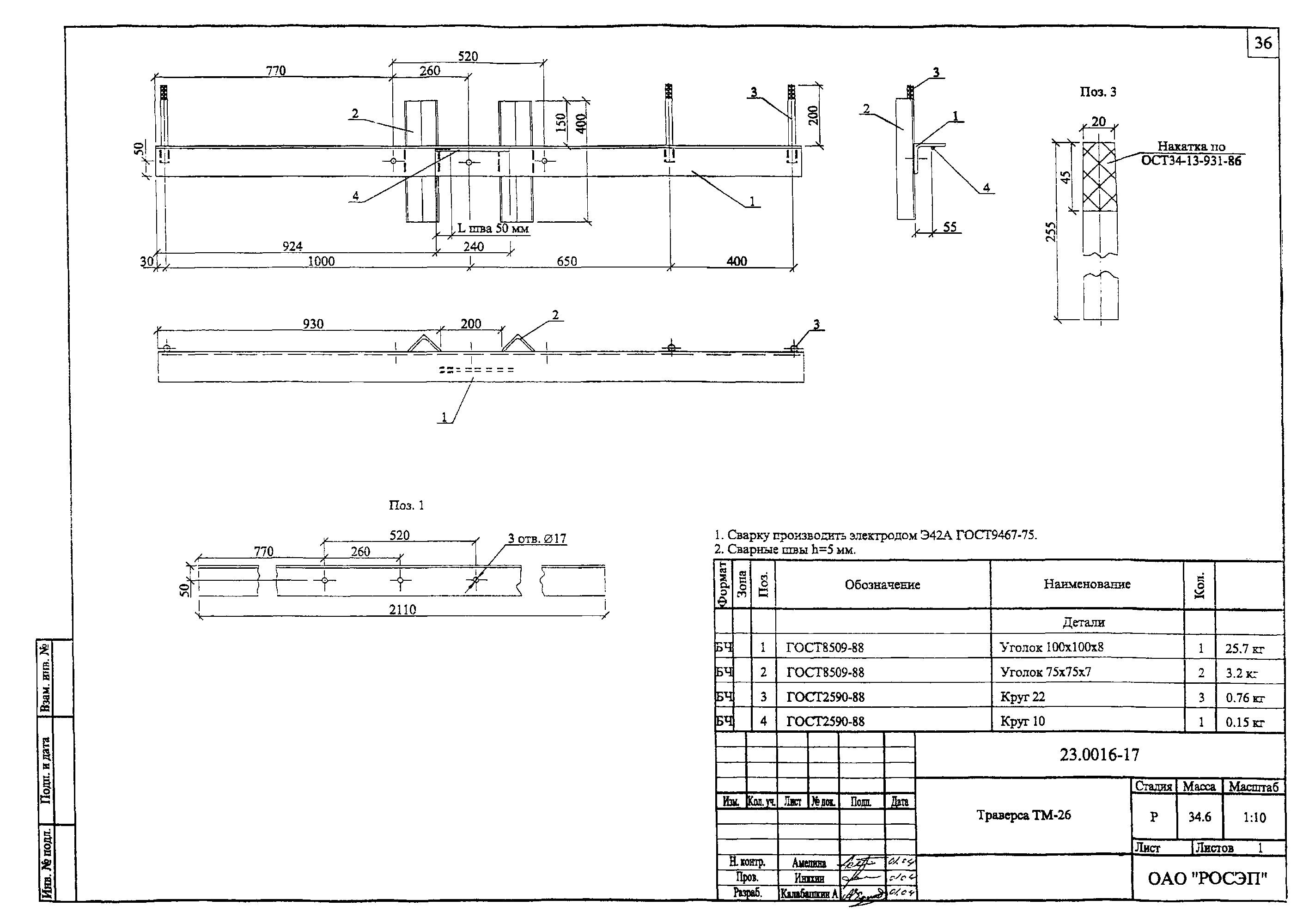 Траверса ТМ-26, типовой проект 23.0016 С245 горячее оцинкование