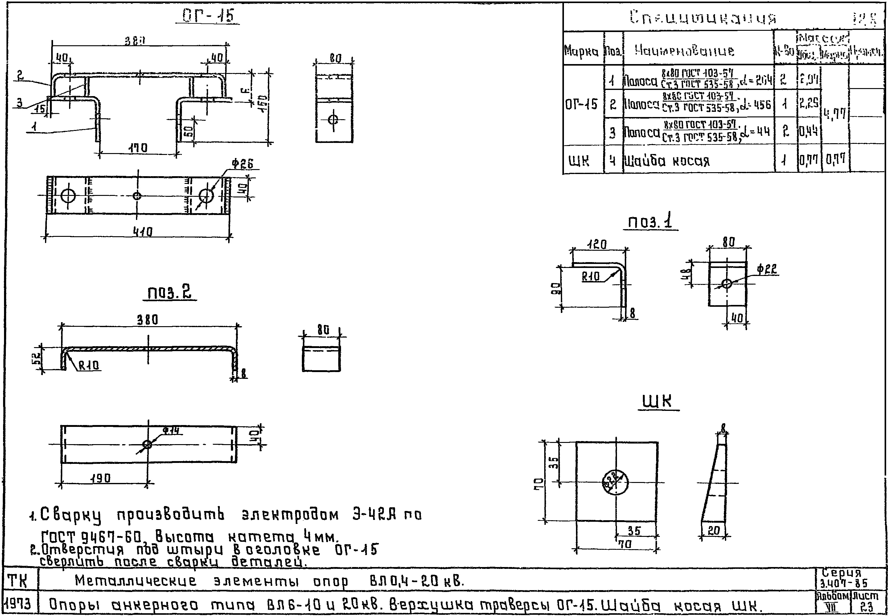 Оголовок ОГ15, типовой проект 3.407-85.7 С245 горячее оцинкование