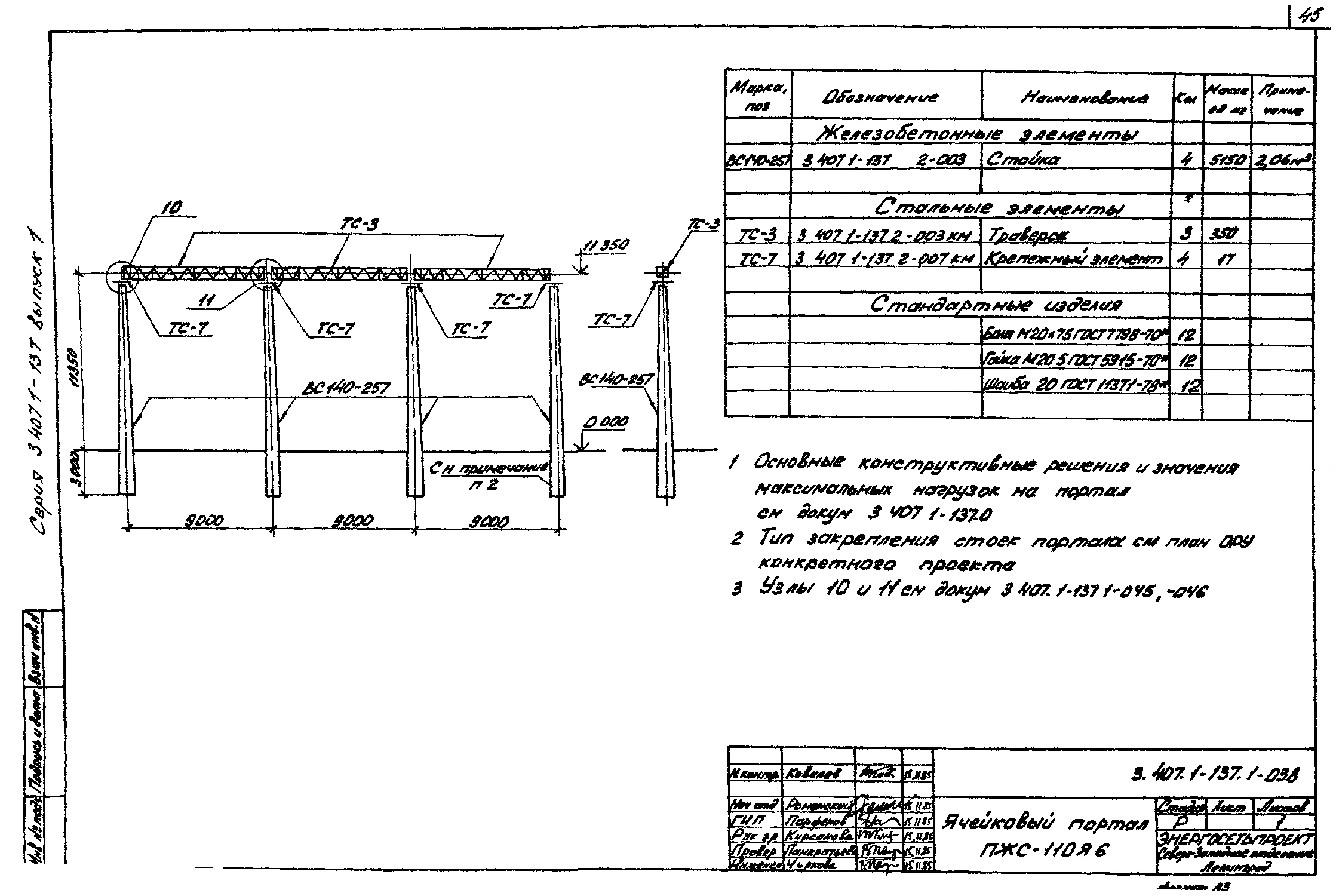 Ячейковый портал ПЖС-110Я6, типовой проект 3.407.1-137