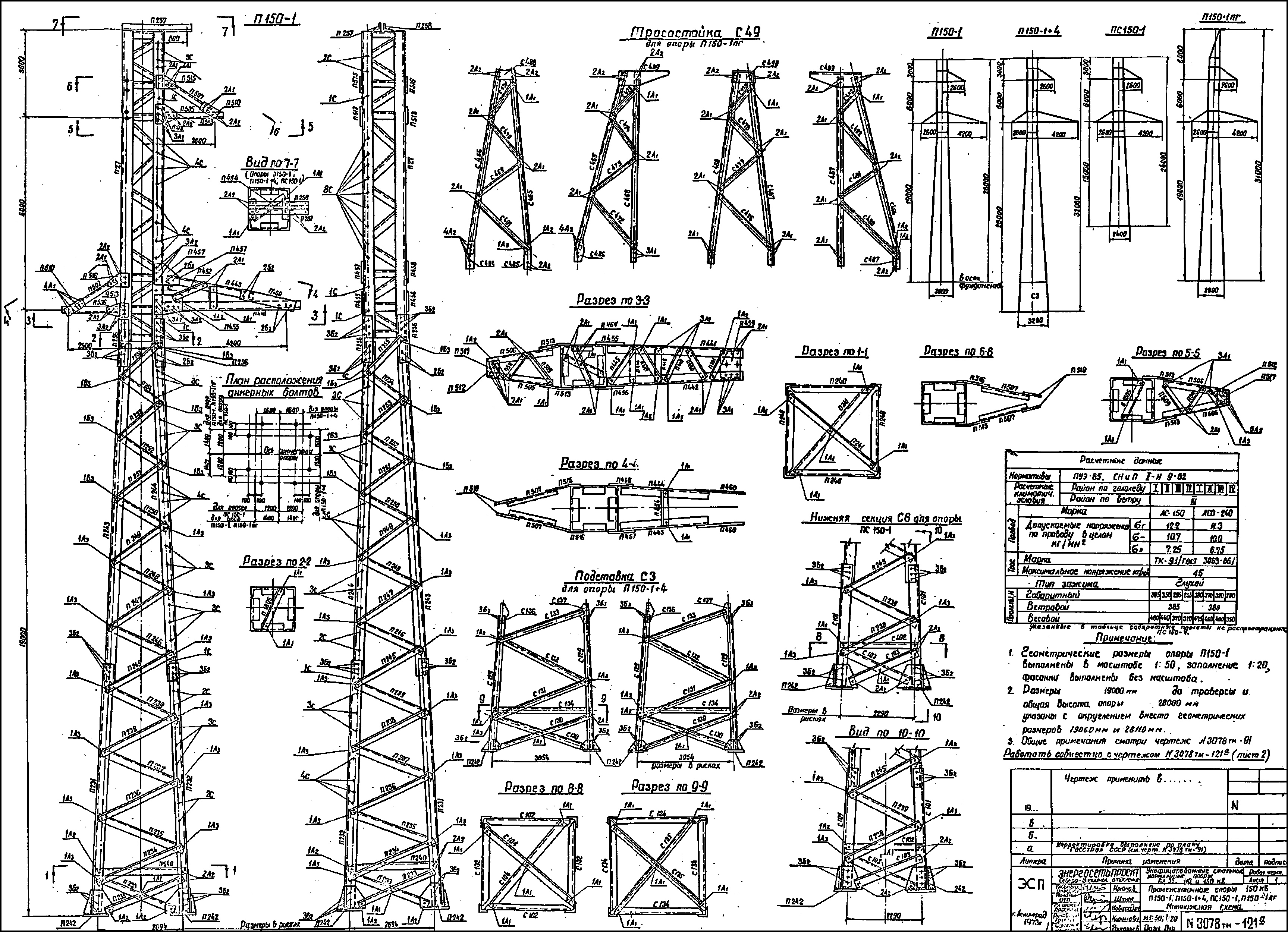 Промежуточная опора П150-1+4, типовой проект 3.407-68/73 (3078тм-т9) С345 горячее оцинкование