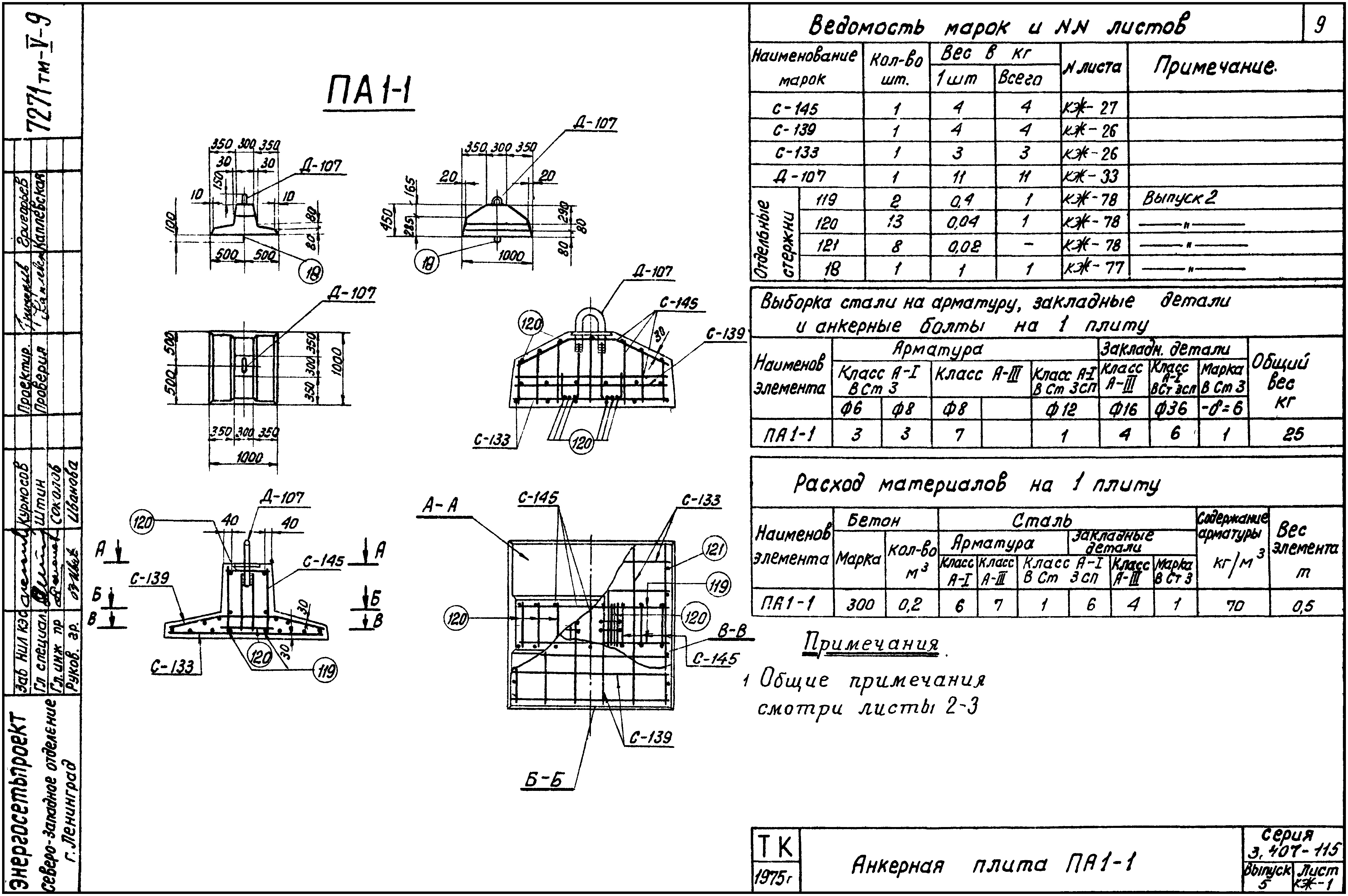 Анкерная плита ПА1-1, серия 3.407-115