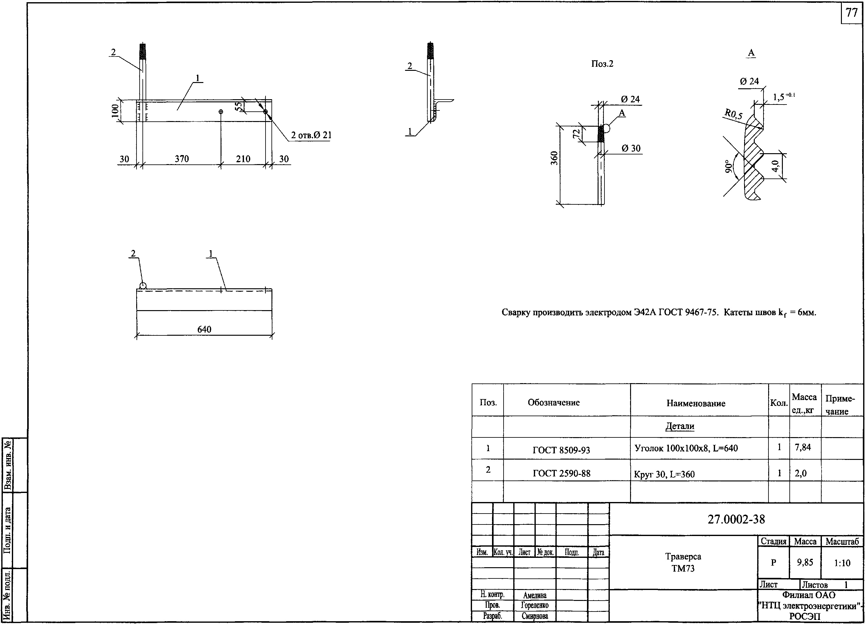 Траверса ТМ73, типовой проект 27.0002 С245 горячее оцинкование