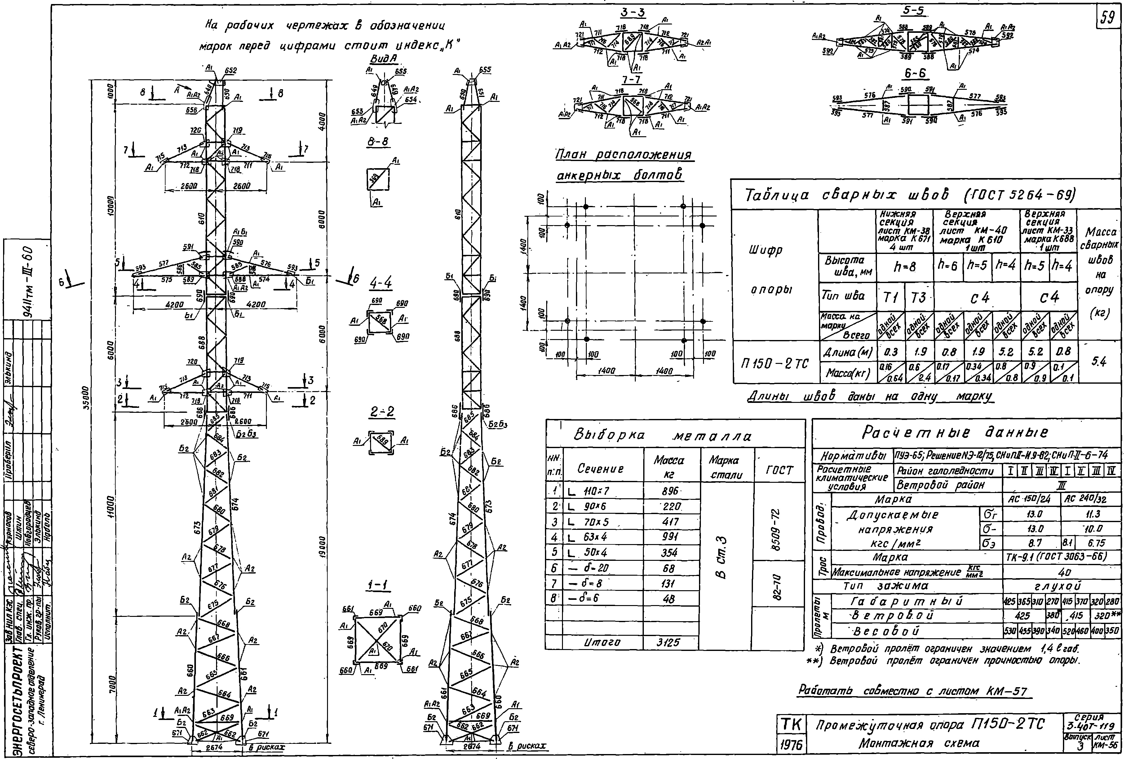 Промежуточная опора П150-2ТС, типовой проект 3.407-119 (9411тм-т3) С245 горячее оцинкование