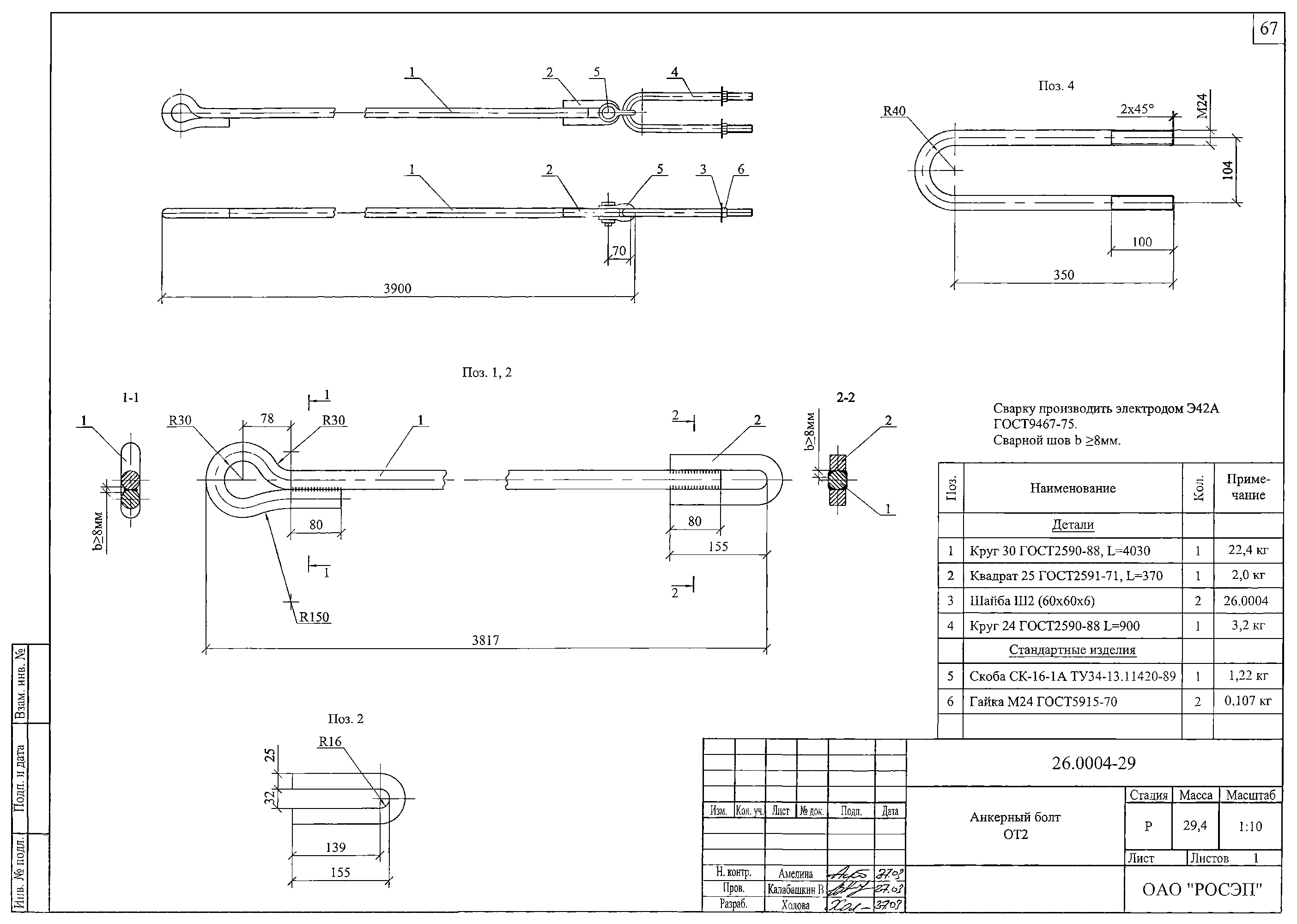Анкерный болт ОТ2, типовой проект 26.0004 С245 горячее оцинкование