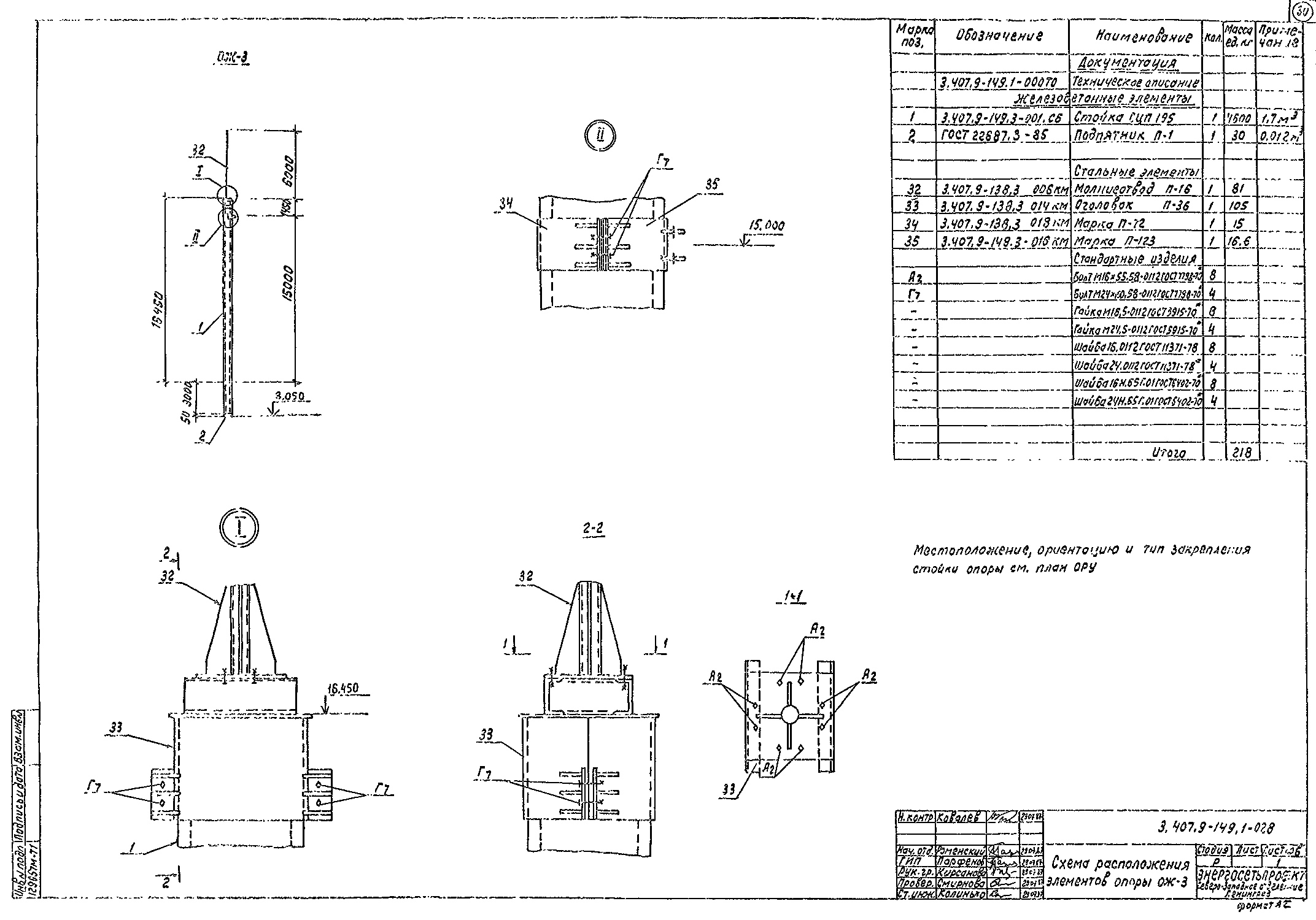 Перемычечная одностоечная опора ОЖ-3, типовой проект 3.407.9-149