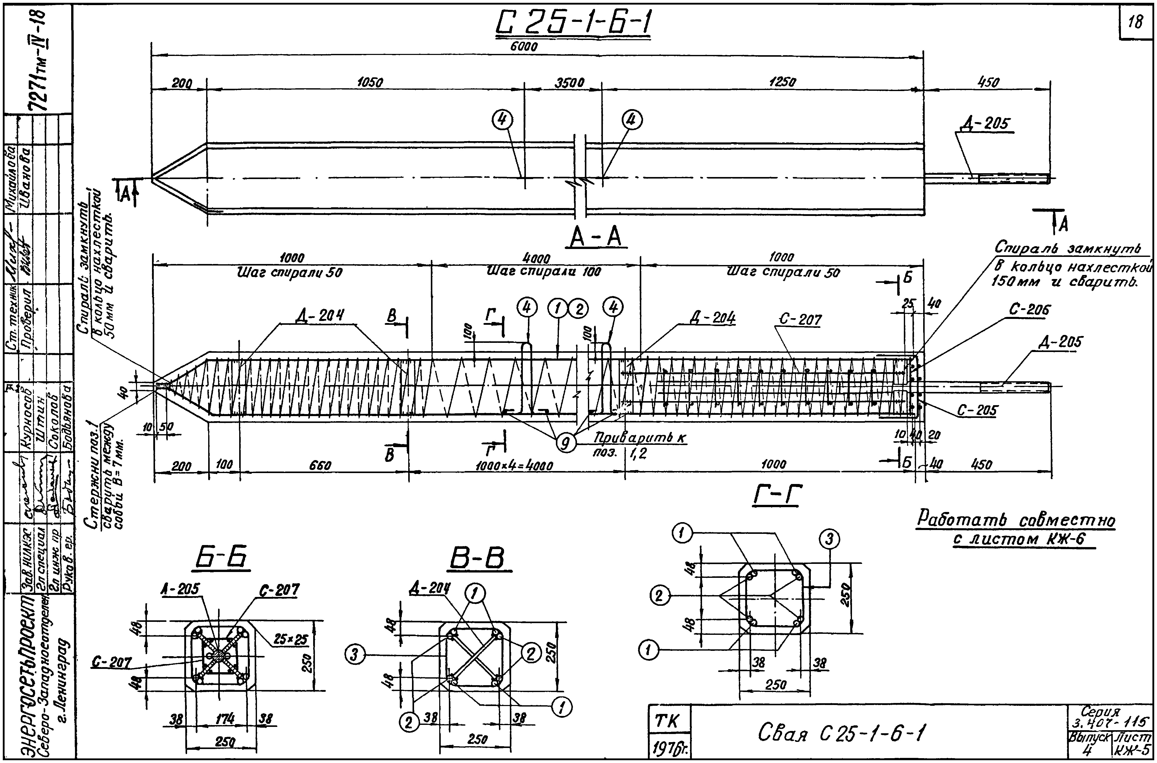 Свая фундамента С25-1-6-1, серия 3.407-115