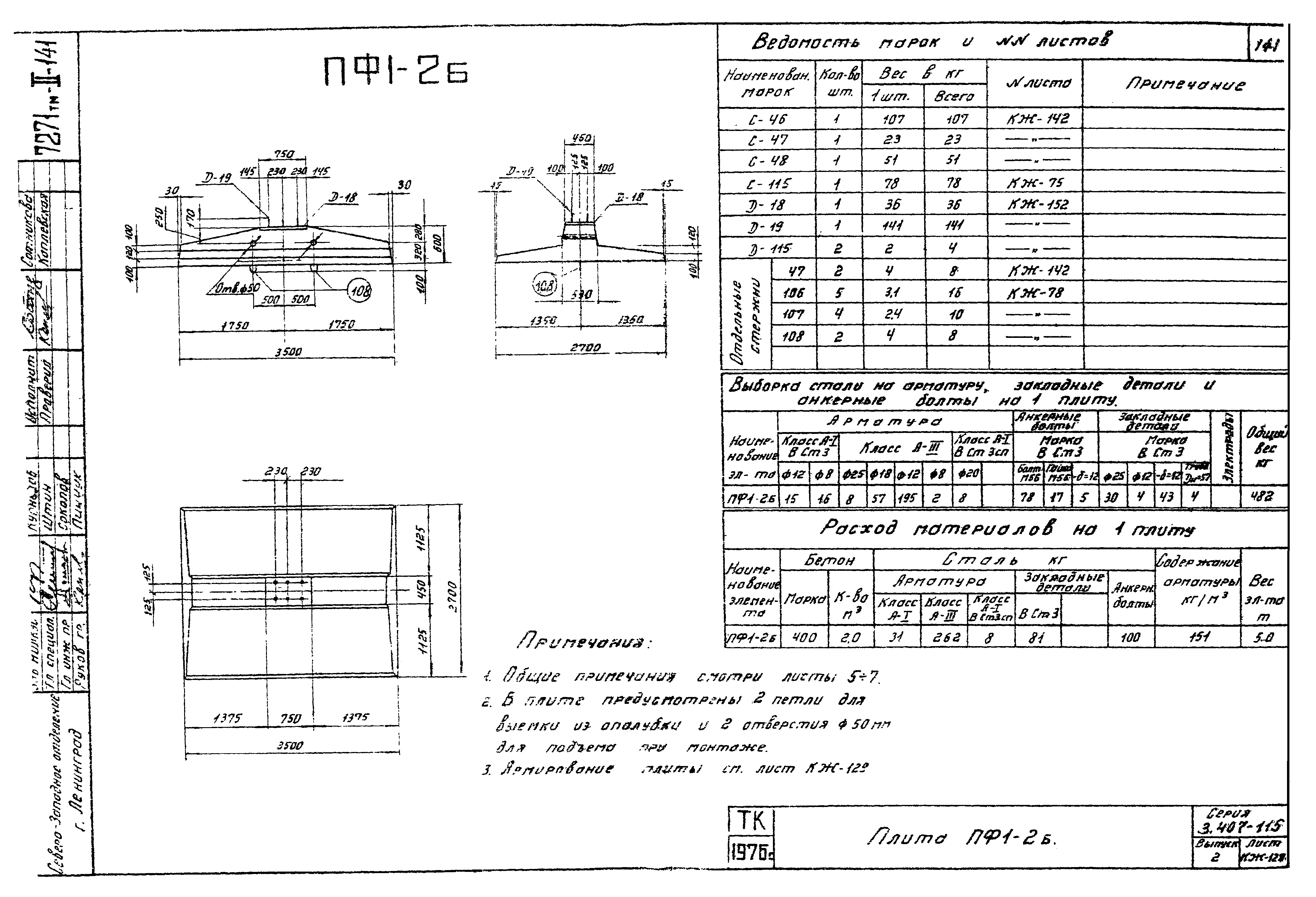 Плита фундамента ПФ1-2Б, серия 3.407-115